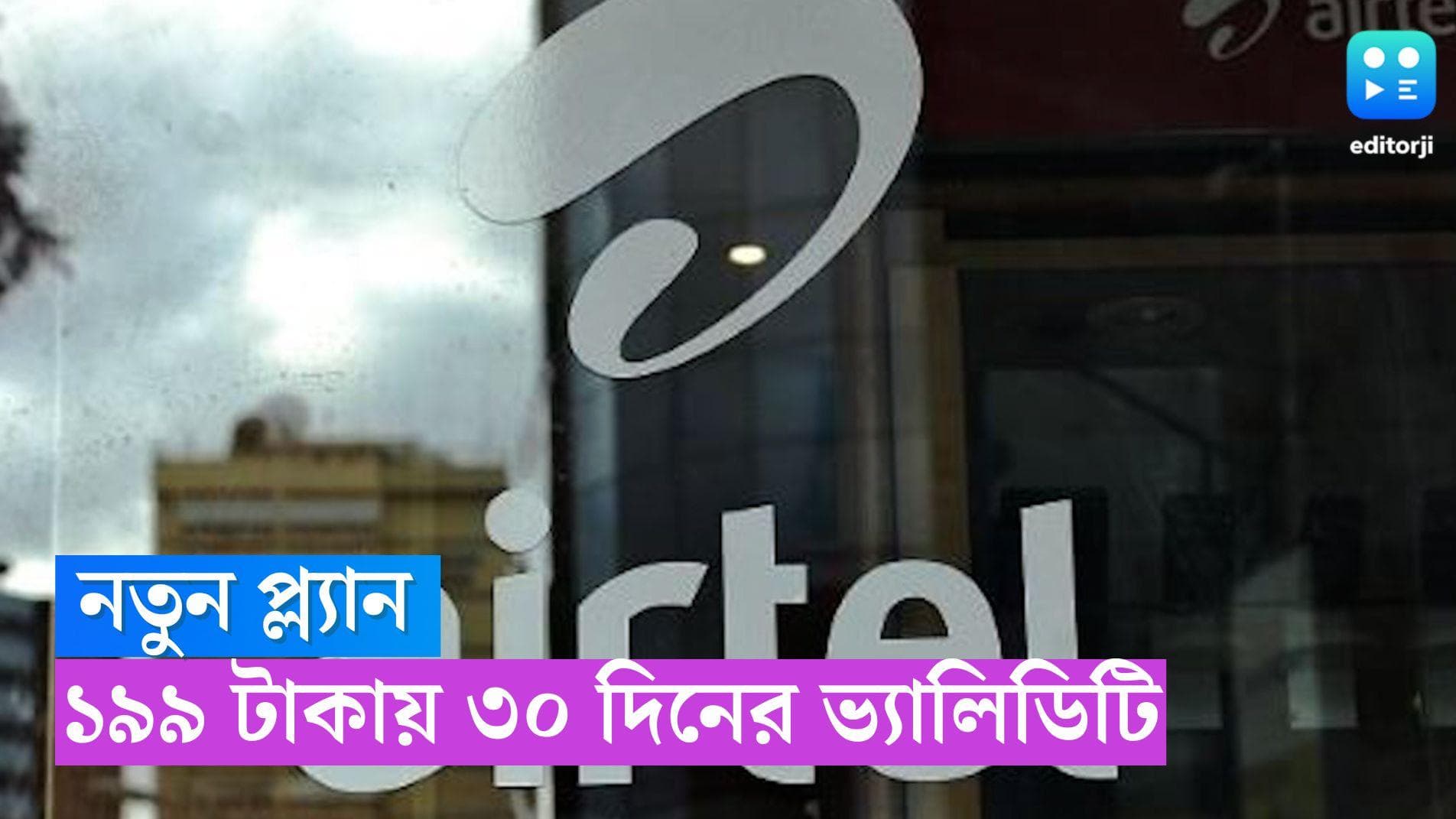 Airtel News: এয়ারটেলের নতুন প্ল্যান, ১৯৯ এর রিচার্জে মিলবে ৩০ দিনের ভ্যালিডিটি 
