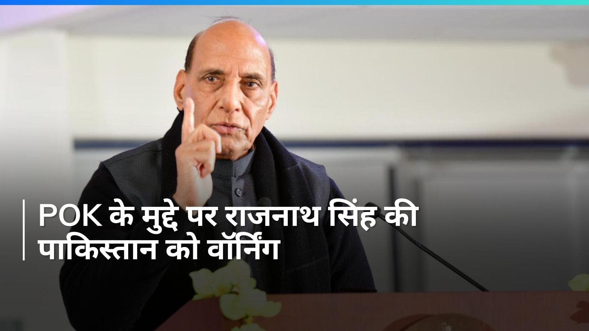 'PoK हमारा था, हमारा है और हमारा ही रहेगा', बीजेपी के किस बड़े नेता ने दी पाकिस्तान को वॉर्निंग?