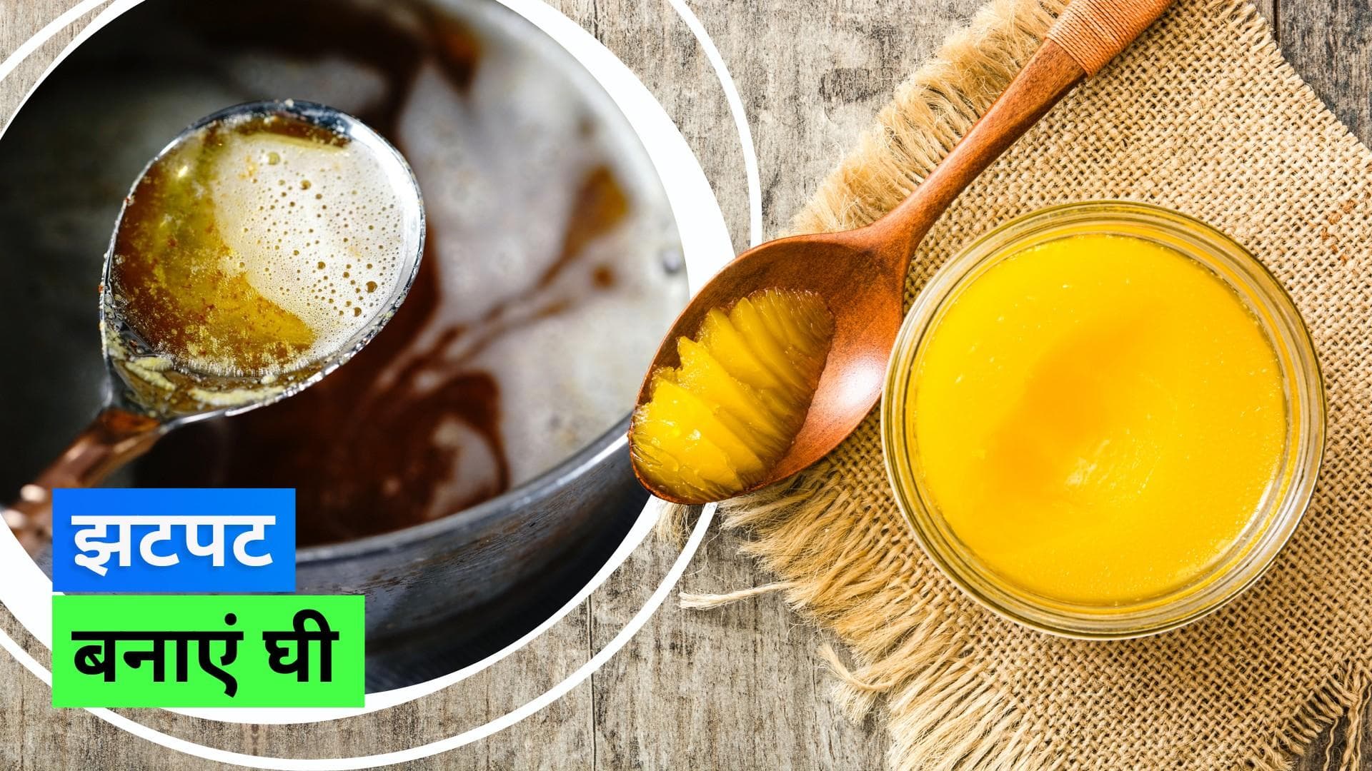 How To Make Ghee: मक्खन या मलाई से घर पर ही मिनटों में बनाएं घी 