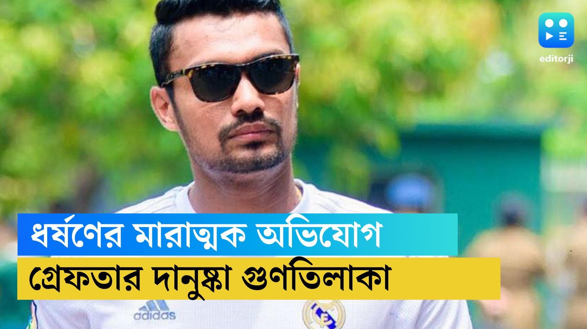 Danushka Gunathilaka accused: ধর্ষণের অভিযোগে সিডনি থেকে গ্রেফতার শ্রীলঙ্কার ক্রিকেটার দানুষ্কা গুণতিলাকা
