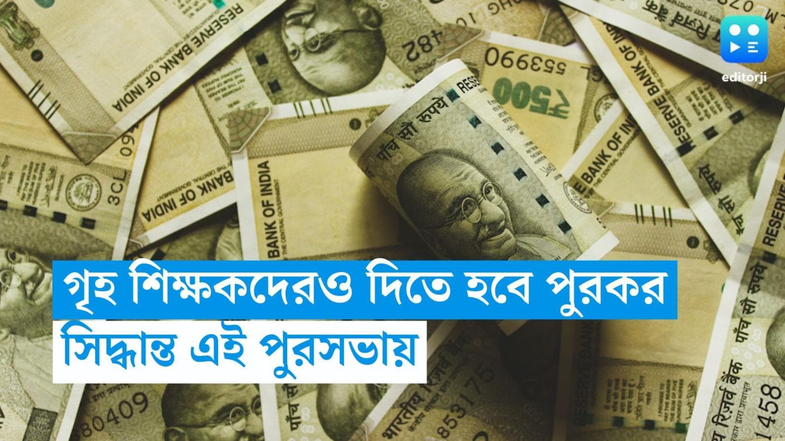 Tax: ভাঁড়ার খালি, এবার প্রাইভেট টিউটরদেরও দিতে হবে পুরকর!