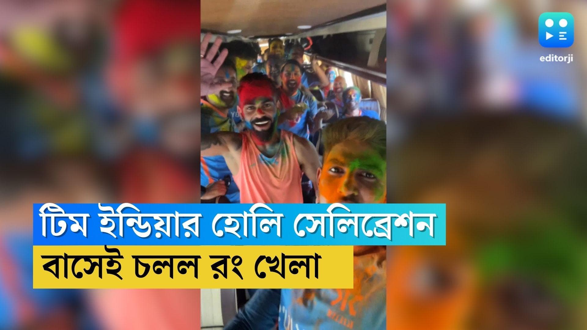 Holi 2023 : টিম বাসেই হোলি সেলিব্রেশন, চতুর্থ টেস্টের আগে রং খেলায় মাতলেন রোহিত, কোহলিরা 