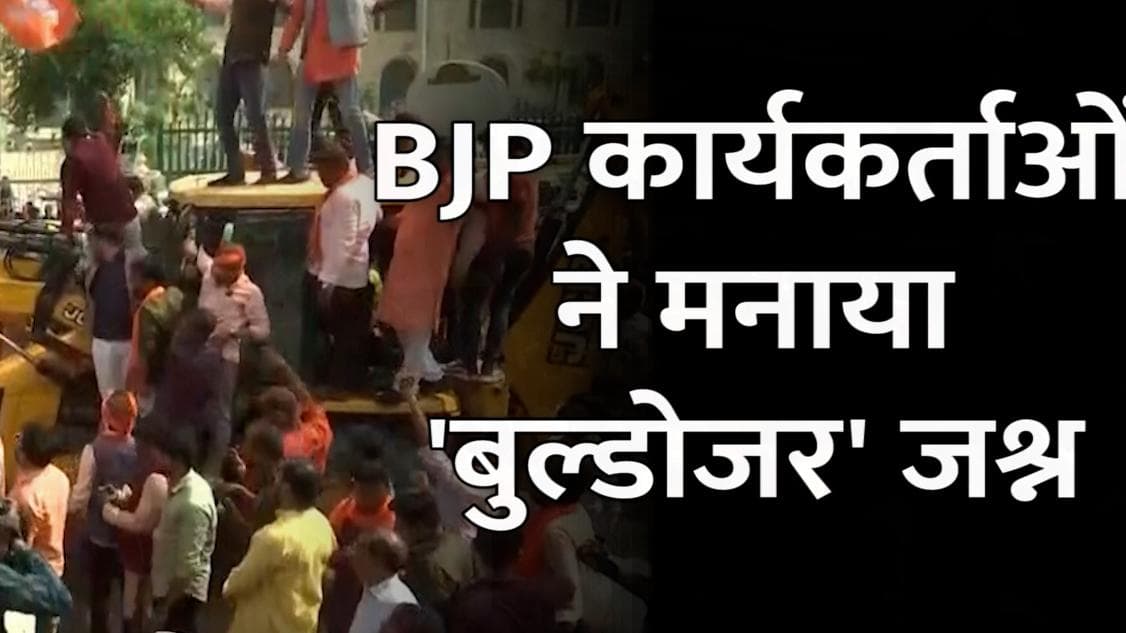 UP में जीत के बाद BJP का अनोखा जश्न, कार्यकर्ता  ‘बुल्डोजर’ लेकर पहुंचे पार्टी कार्यालय