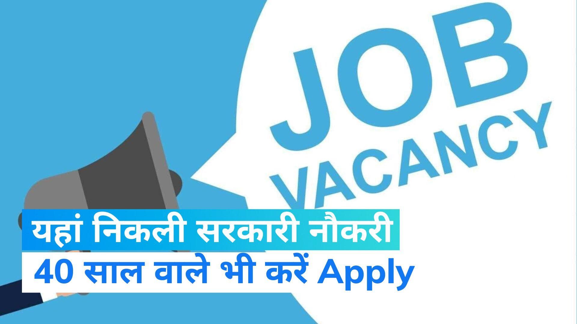 Government Jobs: सरकार ने कई पदों पर निकाली बंपर भर्ती, 21 से 40 साल वाले भी कर सकते हैं Apply