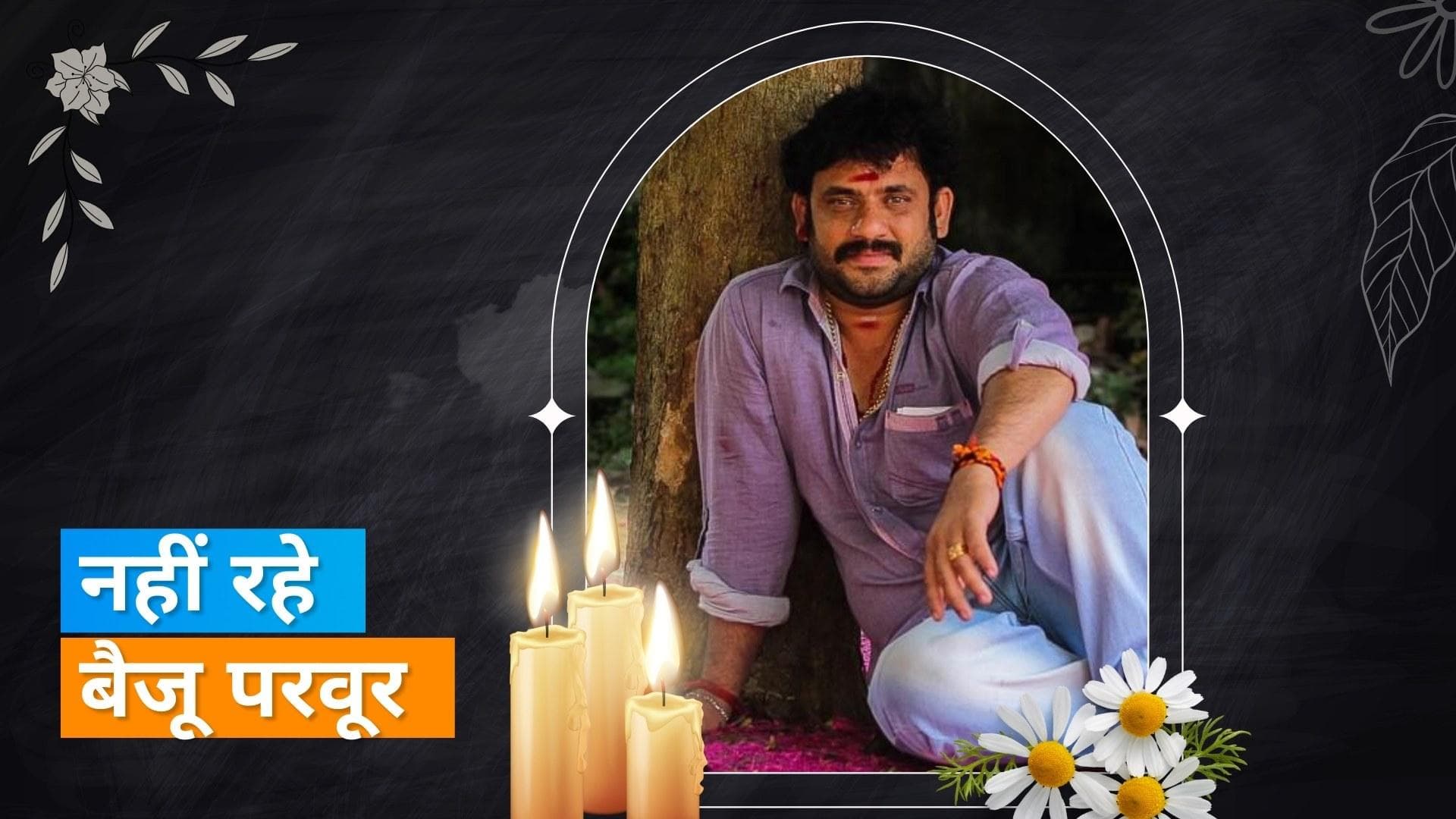 मलयालम डायरेक्टर और प्रोडक्शन एक्जीक्यूटिव Baiju Paravoor की मौत, परिवार ने जताई फूड प्वाइजनिंग की आशंका