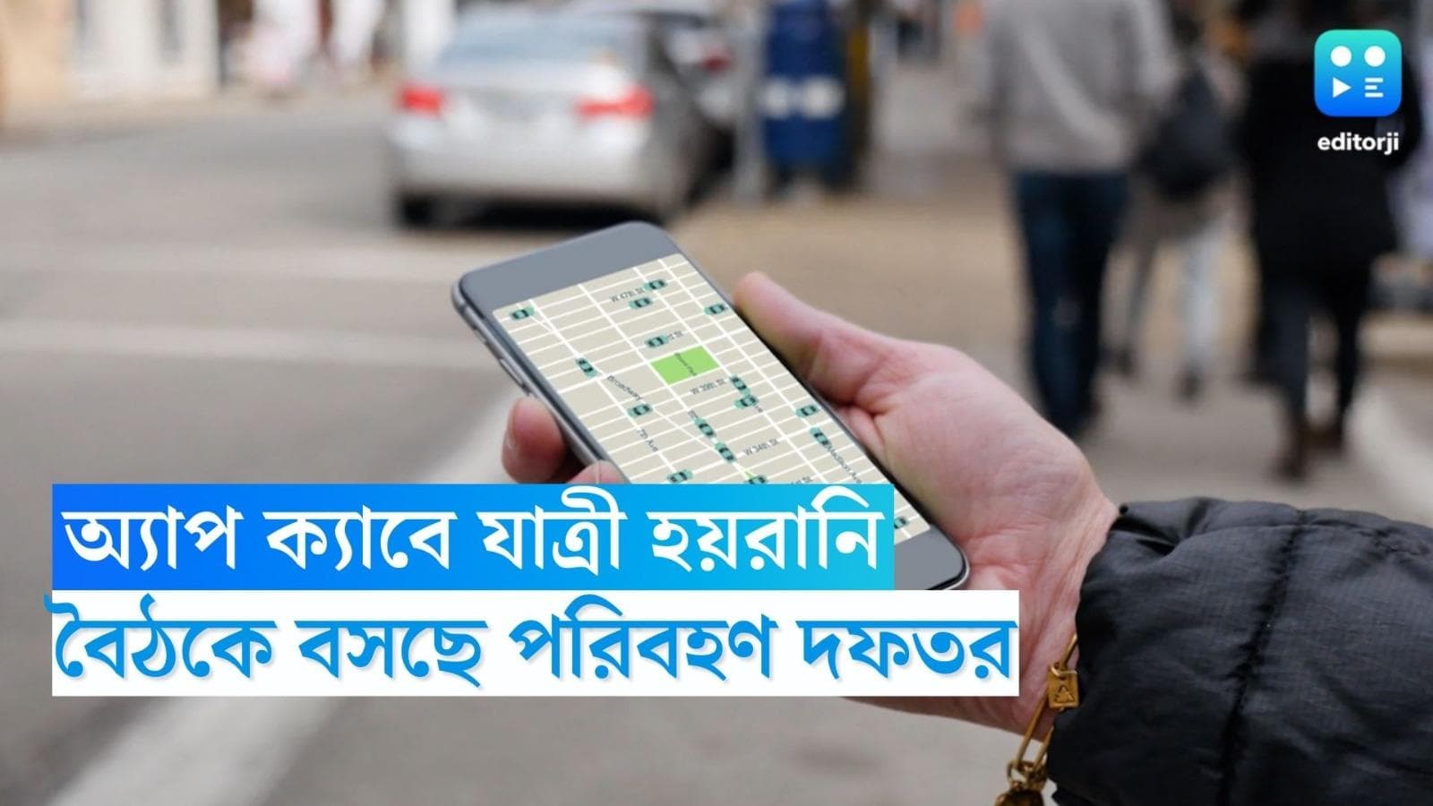 App Cab Issue: অ্যাপ ক্যাবে যাত্রী হয়রানি, সমাধানে বৈঠকে বসছে পরিবহণ দফতর