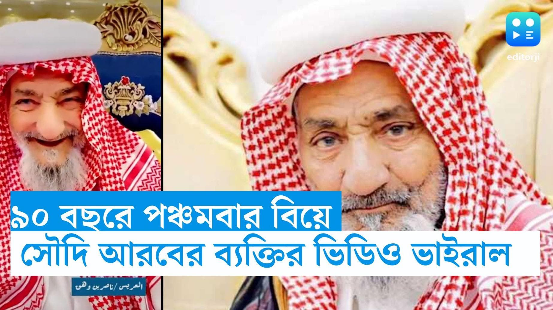 Oldest Groom : ৯০ বছরে পঞ্চমবার বিয়ে, এটাই তাঁর সুস্থতার কারণ, বলছেন সৌদি আরবের বৃদ্ধ
