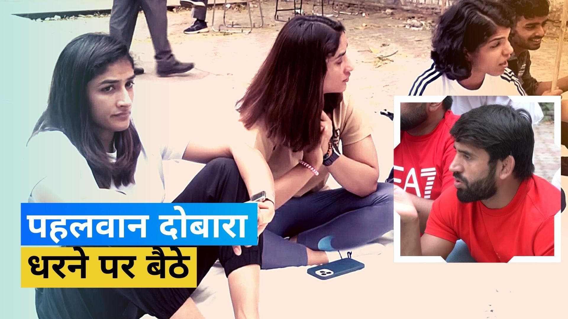 Wrestlers vs WFI president: Bajrang, Sakshi और Vinesh के साथ कई पहलवान वापस धरने पर बैठे
