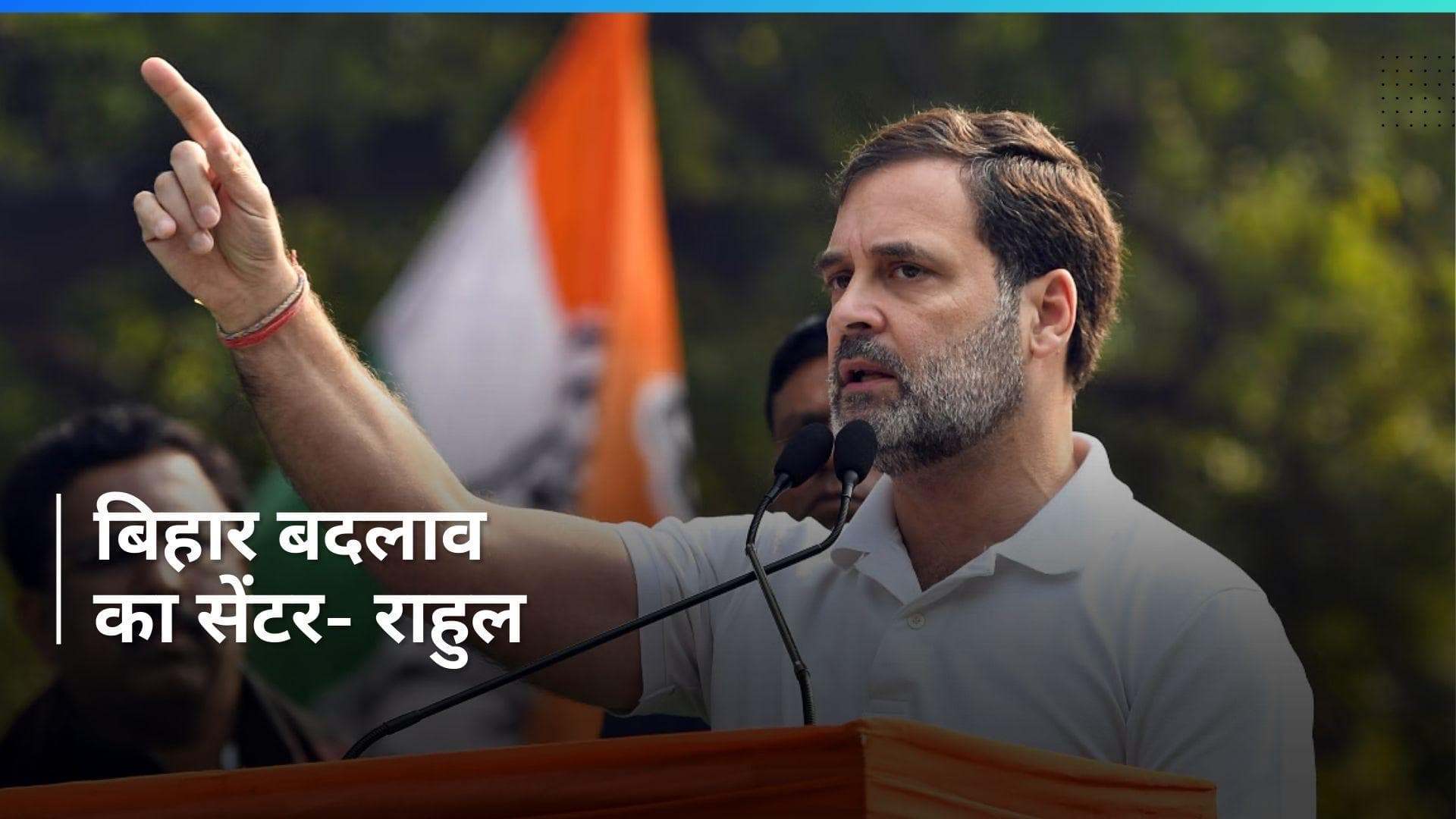 Jan Vishwas Rally: बदलाव का तूफान लेकर आता है बिहार- राहुल 