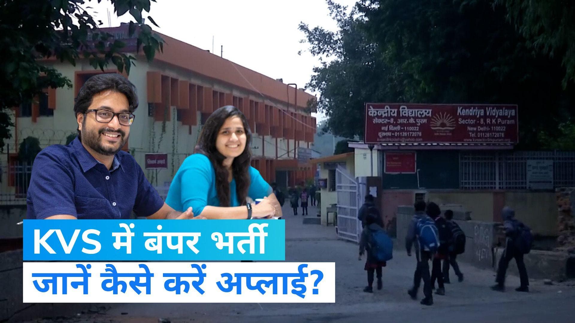 KVS Recruitment 2022: केंद्रीय विद्यालयों में 13,404 पदों पर आवेदन शुरू, जानें कैसे करें अप्लाई?