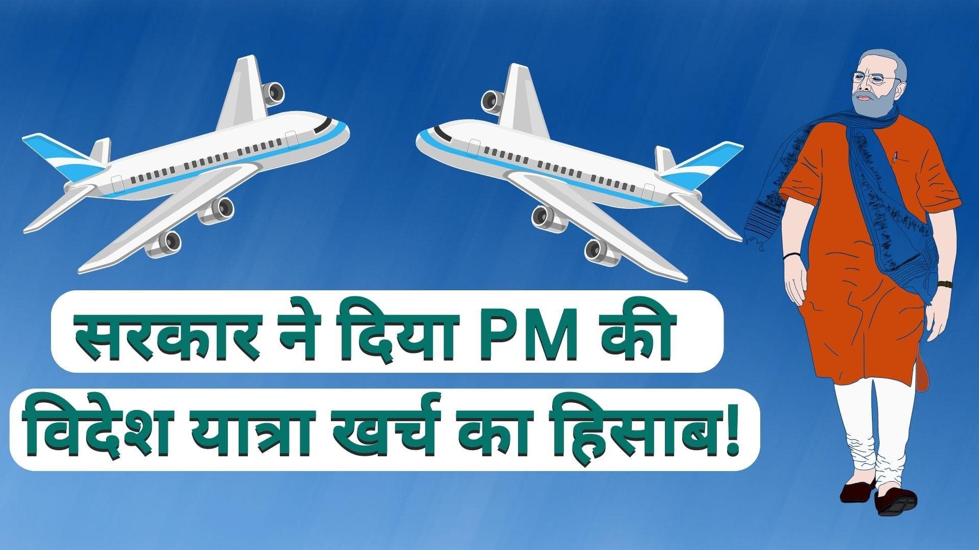 PM Narendra Modi Foreign Visit: PM मोदी 2019 से अब तक 21 बार गए विदेश, जानें कितने करोड़ हुए खर्च