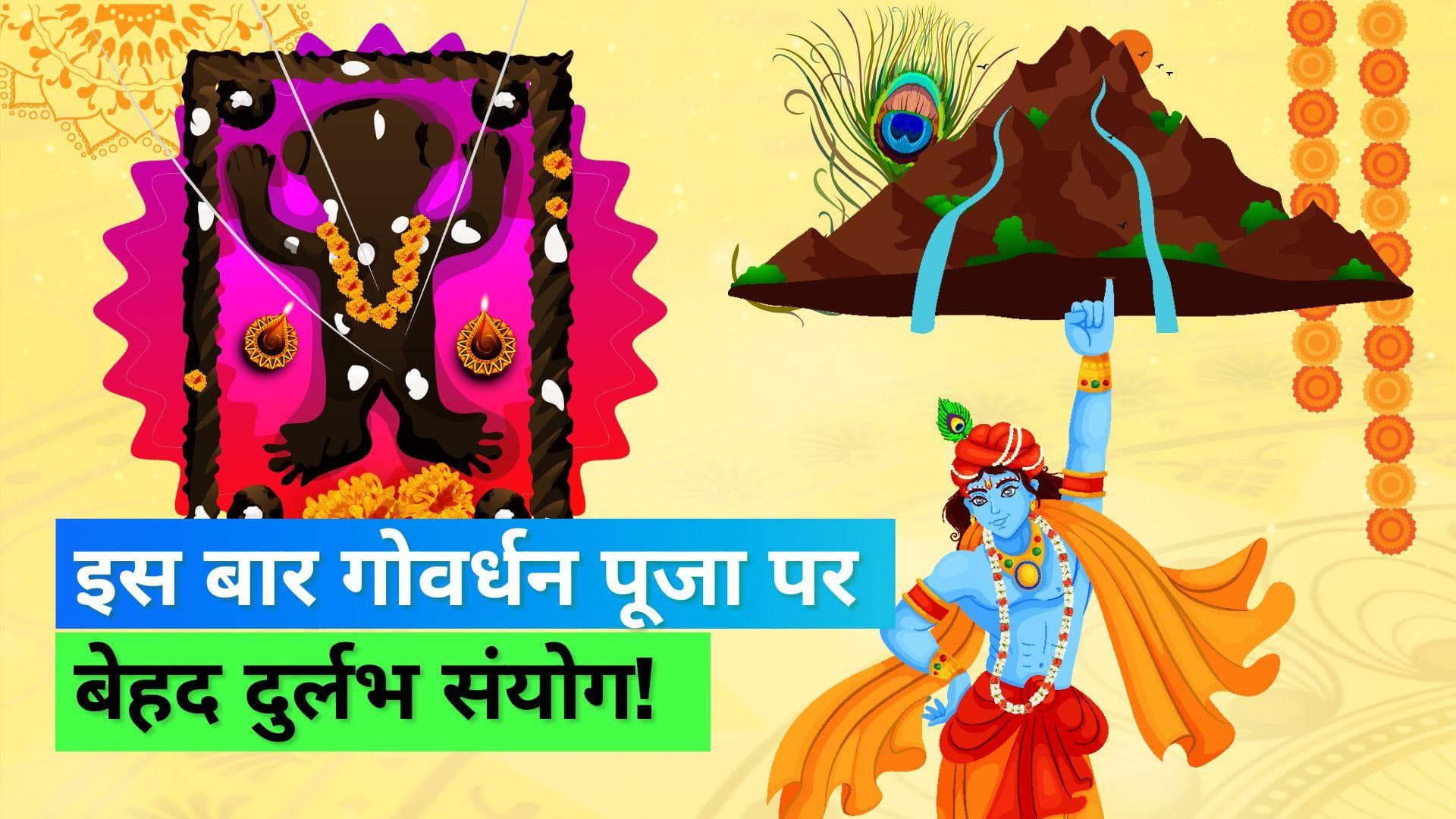 Govardhan Puja 2022: इस साल दिवाली के अगले दिन नहीं होगी गोवर्धन पूजा, जानिये सही डेट और मुहूर्त