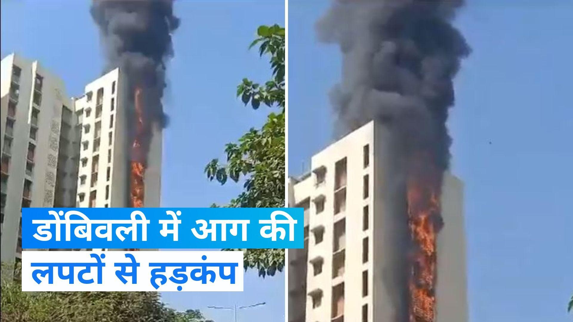 Mumbai Fire: डोंबिवली की आवासीय इमारत में लगी भीषण आग