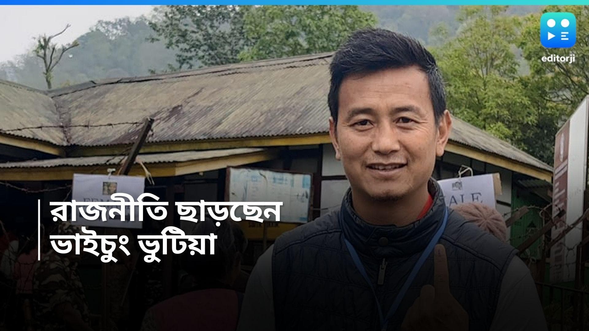 Bhaichung Bhutia : হারের হ্যাটট্রিকে ভেঙে পড়লেন তিনি, রাজনীতি ছাড়ছেন ভাইচুং ভুটিয়া