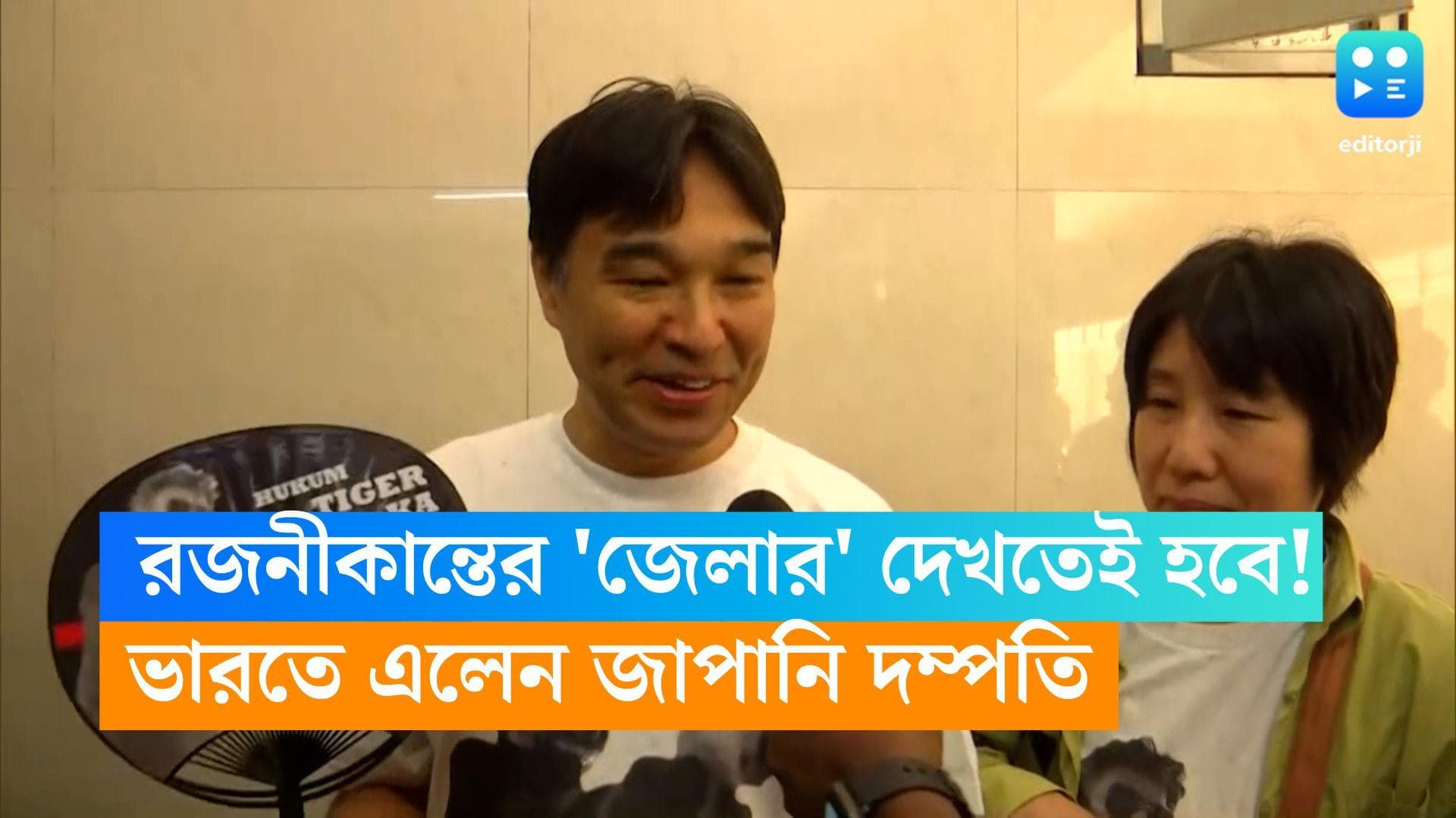 Rajnikant-Jailer: রজনীকান্তের 'জেলার' দেখতেই হবে!  জাপান থেকে এলেন জাপানি দম্পতি