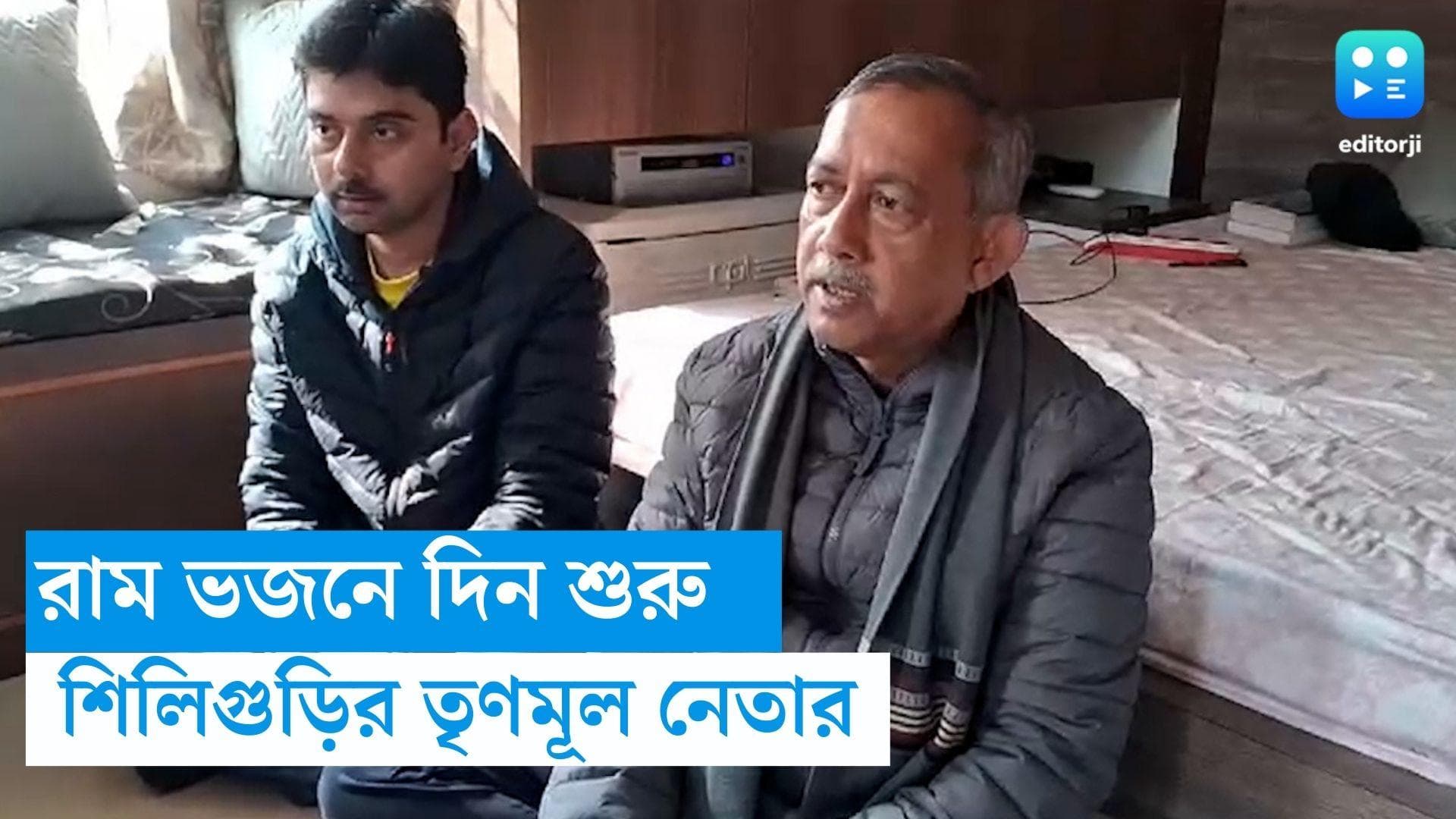 Siliguri News: রামমন্দিরের উদ্বোধন, ‘রঘুপতি রাঘব রাজা রাম’ভজন গেয়ে দিন শুরু করলেন শিলিগুড়ির মেয়র গৌতম দেব