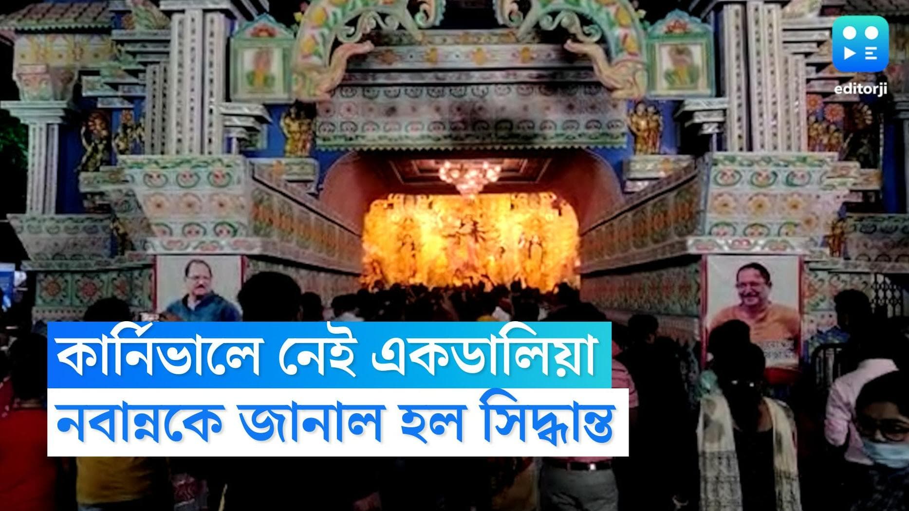 Ekdalia Evergreen : প্রাণপুরুষহীন এভারগ্রিন, শনিবার রেড রোডের কার্নিভালে নেই একডালিয়া