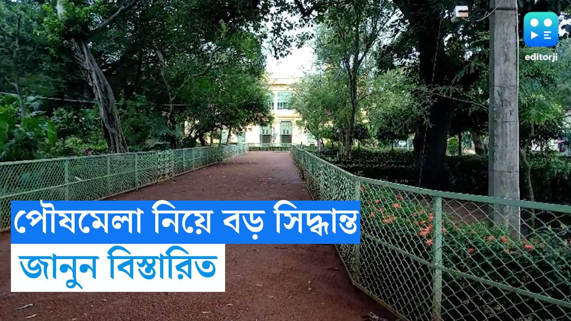 Shantinikatan Poush Mela: জল্পনার অবসান, শান্তিনিকেতনে হচ্ছে পৌষমেলা, তবে দায়িত্বে নেই বিশ্বভারতী! 