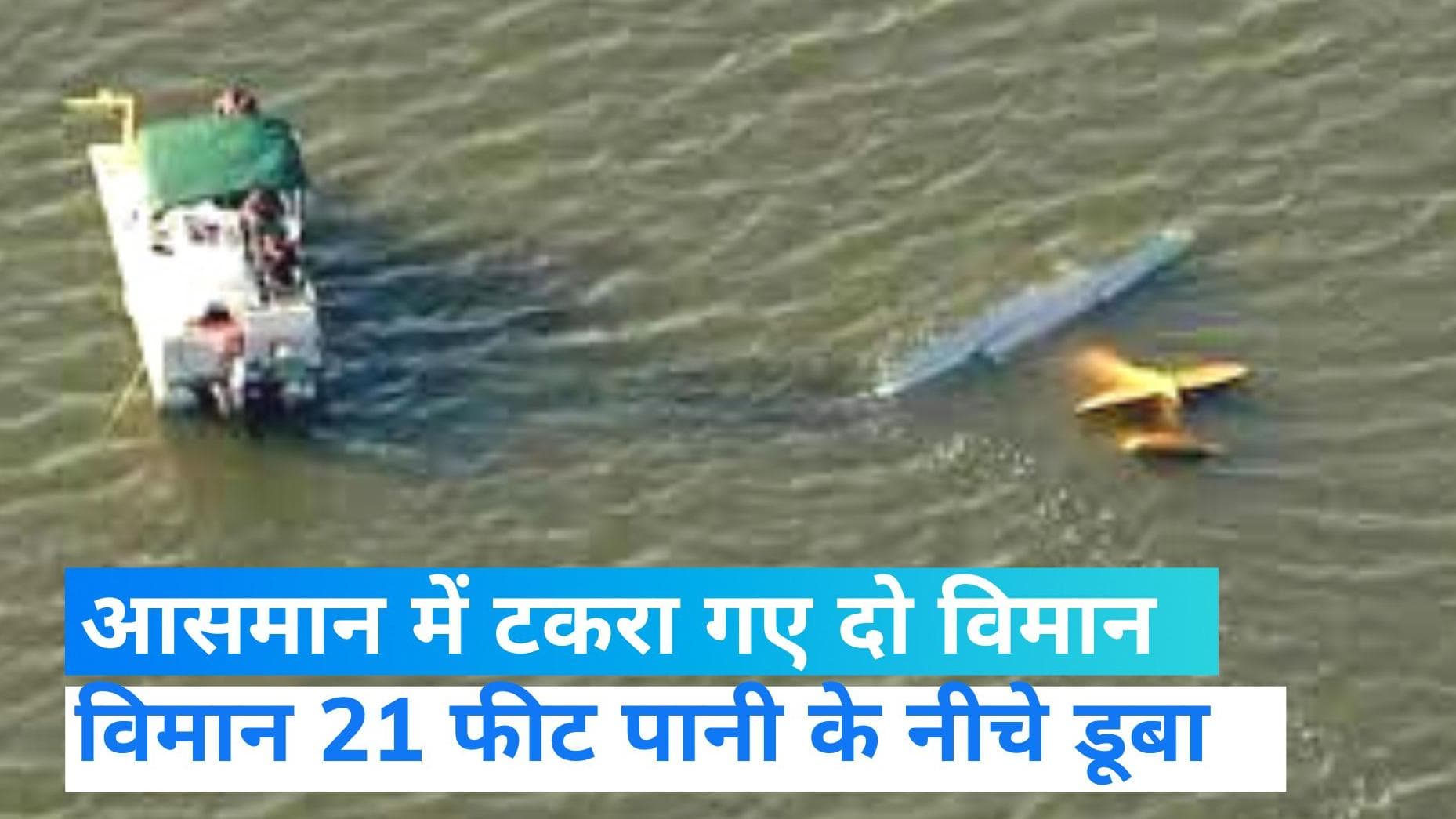 USA: फ्लोरिडा में झील के ऊपर टकरा गए दो विमान, अबतक 4 शव निकाले गए