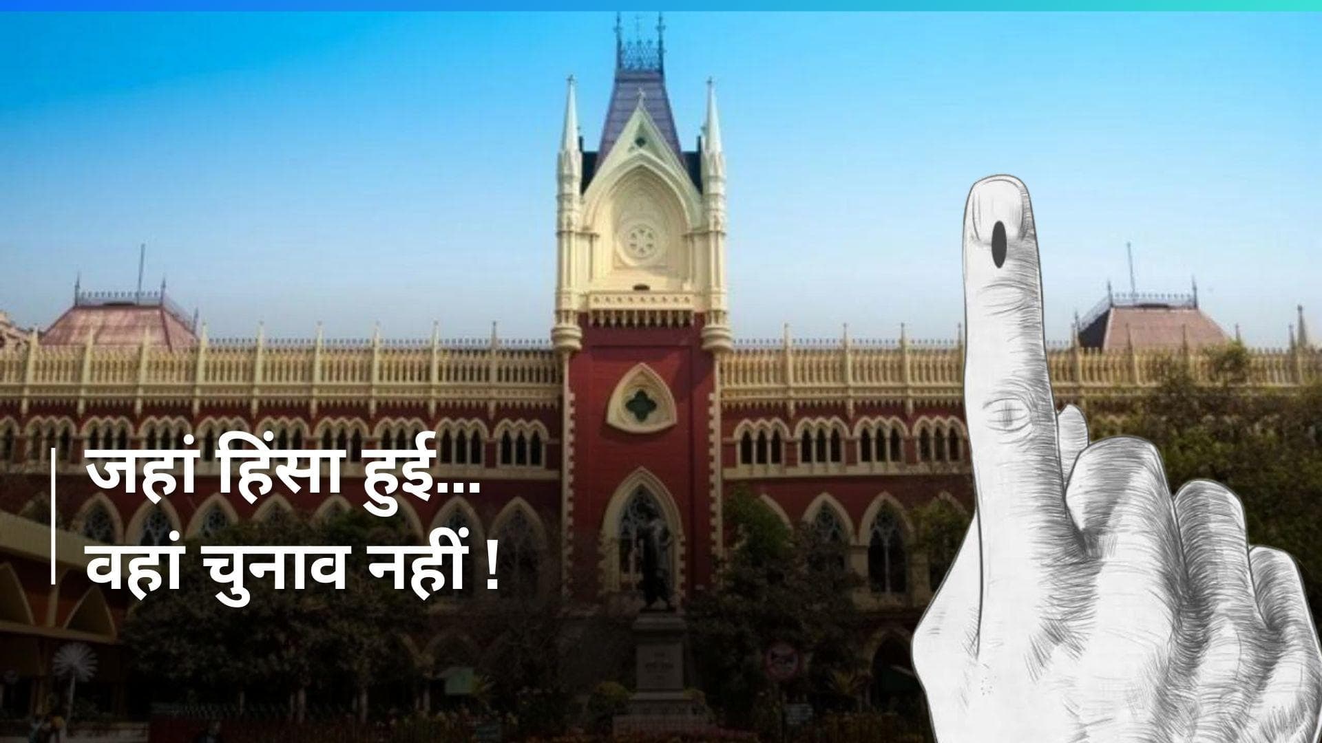 Ram Navami पर जहां हिंसा हुई वहां नहीं होंगे चुनाव, High Court का बड़ा फैसला