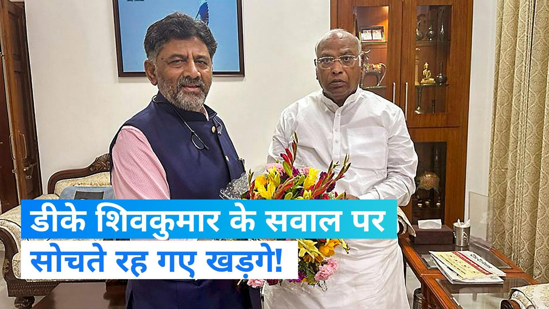 Karnataka CM race: 'या तो मैं CM बनूंगा....' कांग्रेस चीफ खड़गे से क्या बोल गए डीके शिवकुमार? 