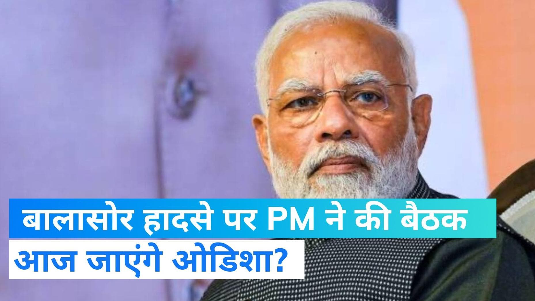 Train Accident:  आज ओडिशा जाएंगे पीएम मोदी? बालासोर हादसे पर PM की अगुवाई में हुई हाईलेवल मीटिंग