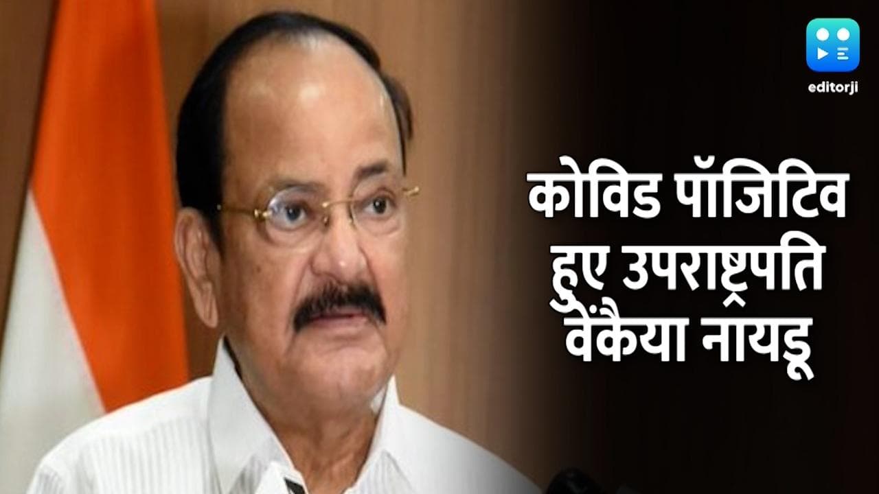 उपराष्ट्रपति वेंकैया नायडू कोरोना पॉजिटिव, एक हफ्ते तक सेल्फ आइसोलेशन में