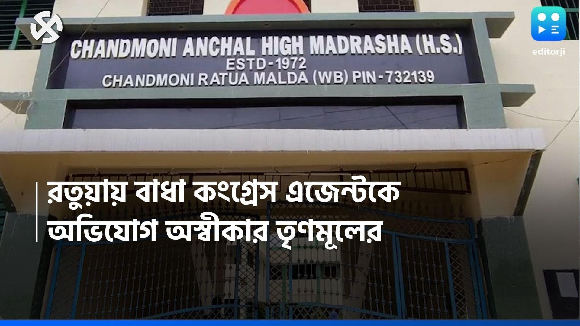 Loksabha Election 2024: রতুয়ায় কংগ্রেস এজেন্টকে ঢুকতে বাধা, অভিযোগ ওড়াল তৃণমূল