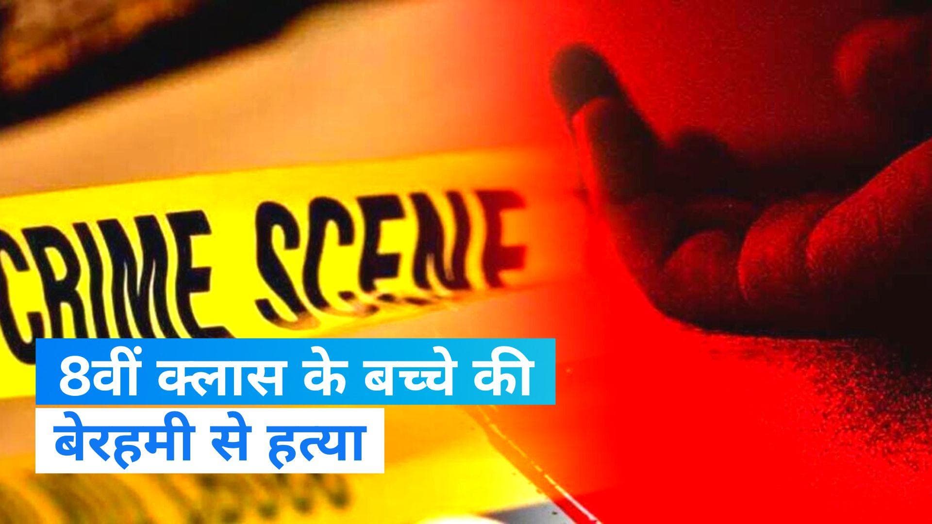 Delhi Crime: 8वीं क्लास के बच्चे की बेरहमी से हत्या, नाले में मिला शव...आरोपियों की तलाश जारी