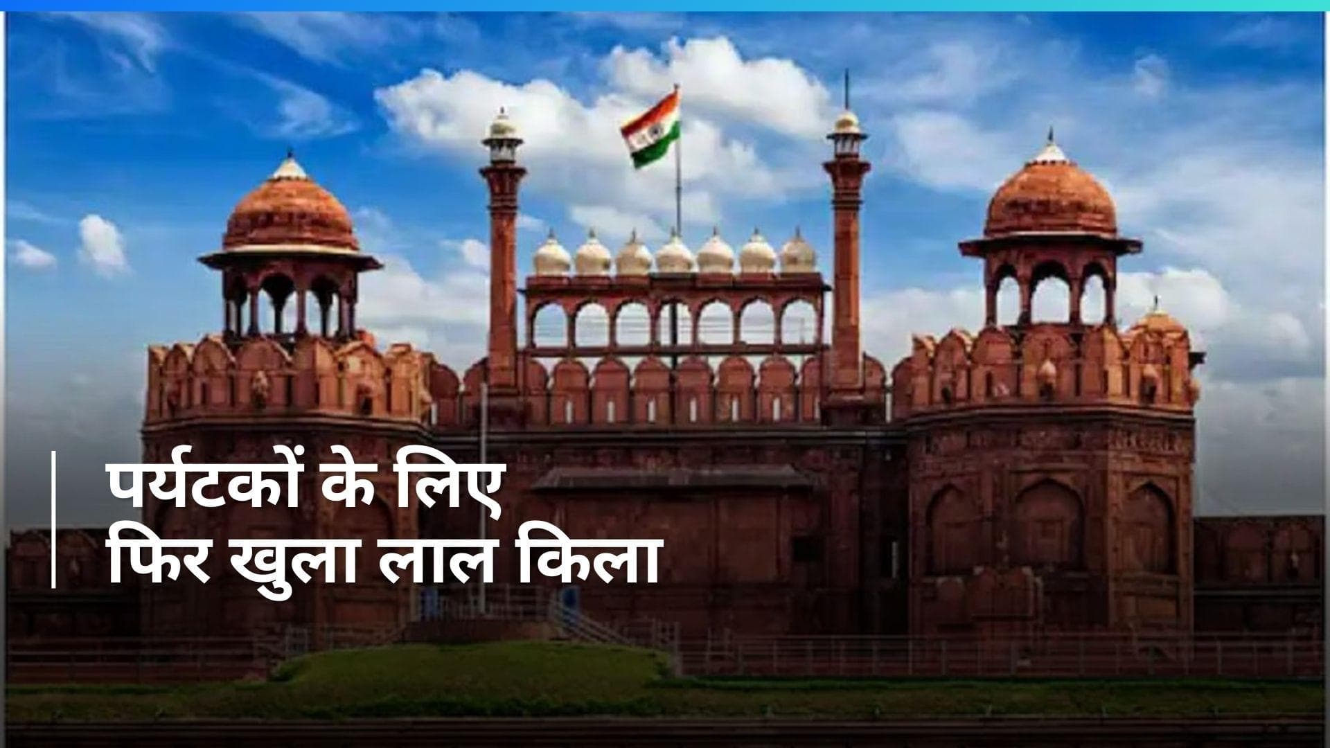 Red Fort Reopens: पर्यटकों के लिए फिर से खुला लाल किला, जानिये क्यों किया गया था सील?