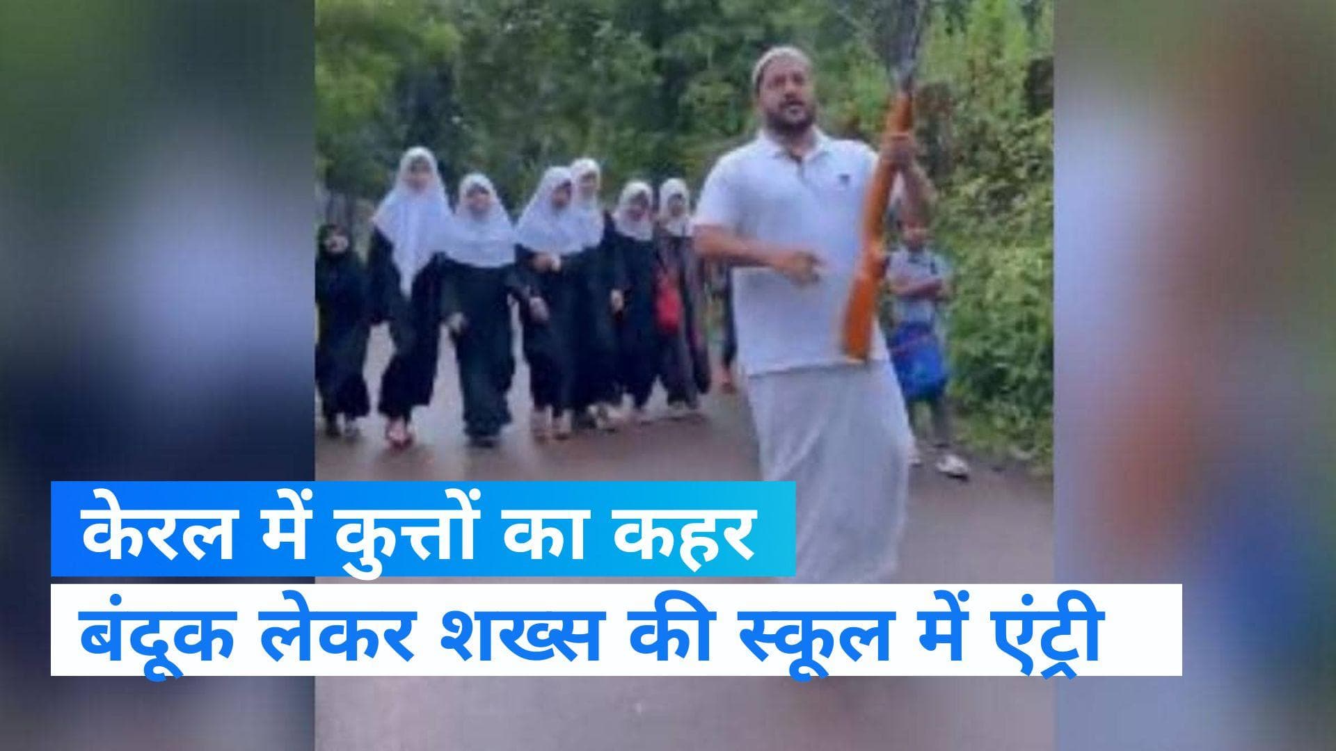 Kerala news: कुत्तों के खौफ से बंदूक लेकर बच्चों को मदरसा छोड़ने पहुंचे पिता, VIRAL  हुआ वीडियो 