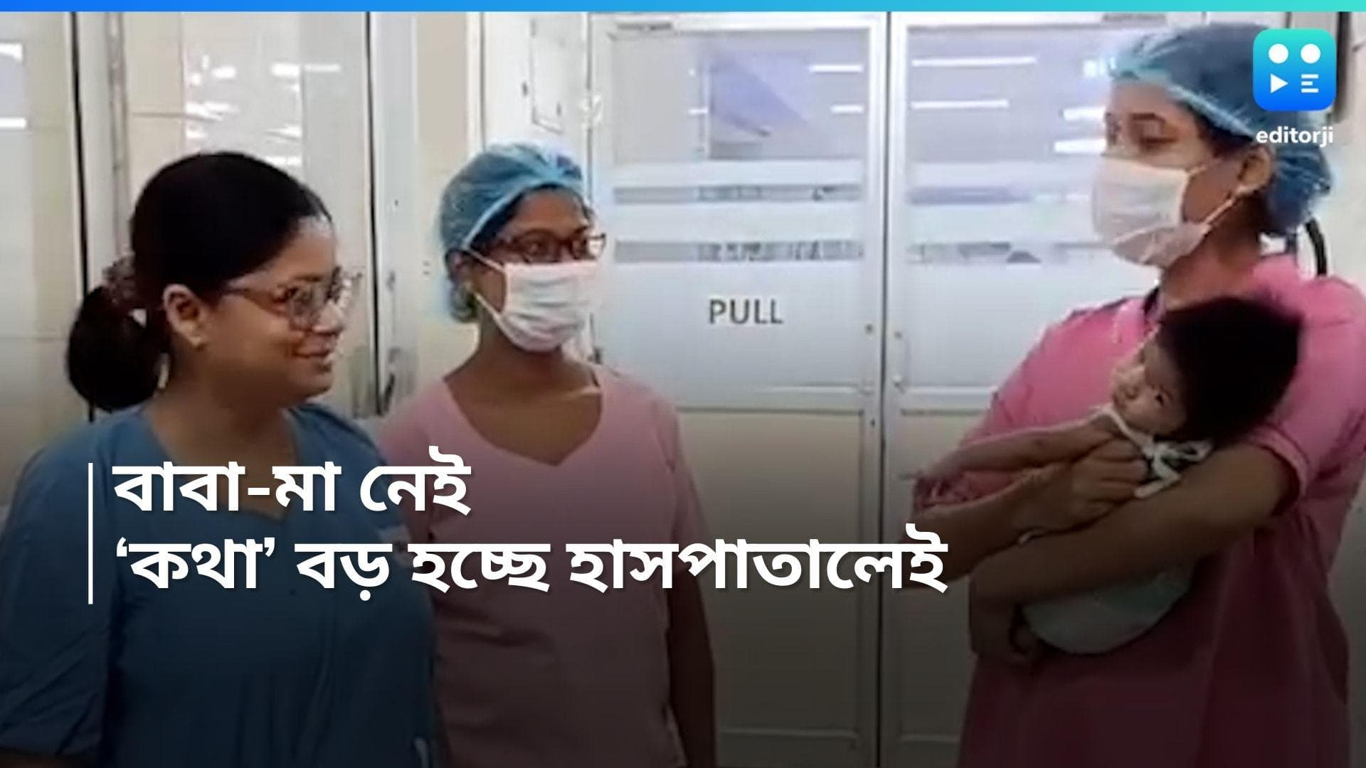 Kalna News: মা-বাবার মৃত্যু হয়েছে, ছোট্ট 'কথা'-কে বড় করছেন হাসপাতালের নার্স-স্বাস্থ্যকর্মীরাই