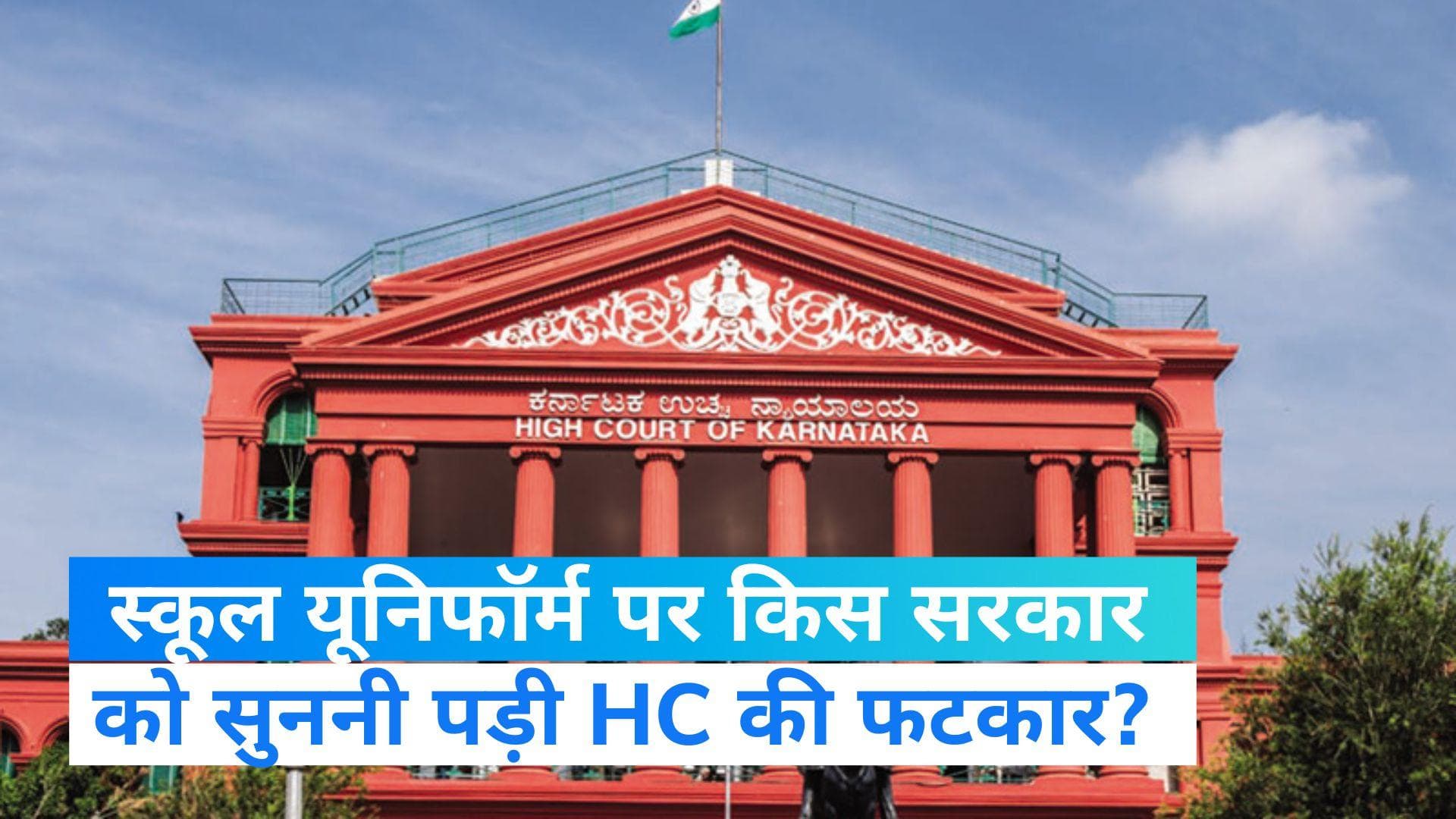 Karnataka: सरकारी स्कूल के बच्चों को दो जोड़ी यूनिफॉर्म भी नहीं मिल रही, HC की राज्य सरकार को लगाई फटकार  