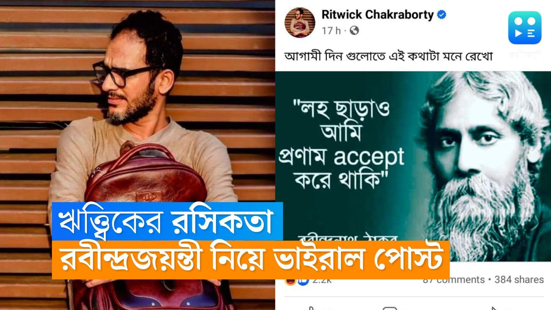 Ritwick Chakraborty: কবিগুরুর জন্মদিনে আজও কেন সাধুভাষা? মজার পোস্ট অভিনেতা ঋত্ত্বিক চক্রবর্তীর