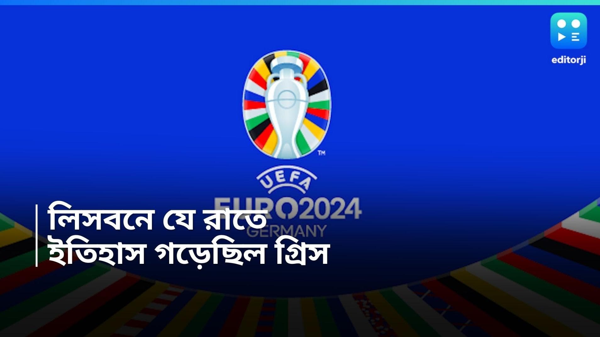 2004 Euro Cup Final: লিসবনে নেমেছিল যন্ত্রণার রাত, ইউরো চ্যাম্পিয়ন হয়ে বিশ্বকে চমকে দেয় গ্রিস