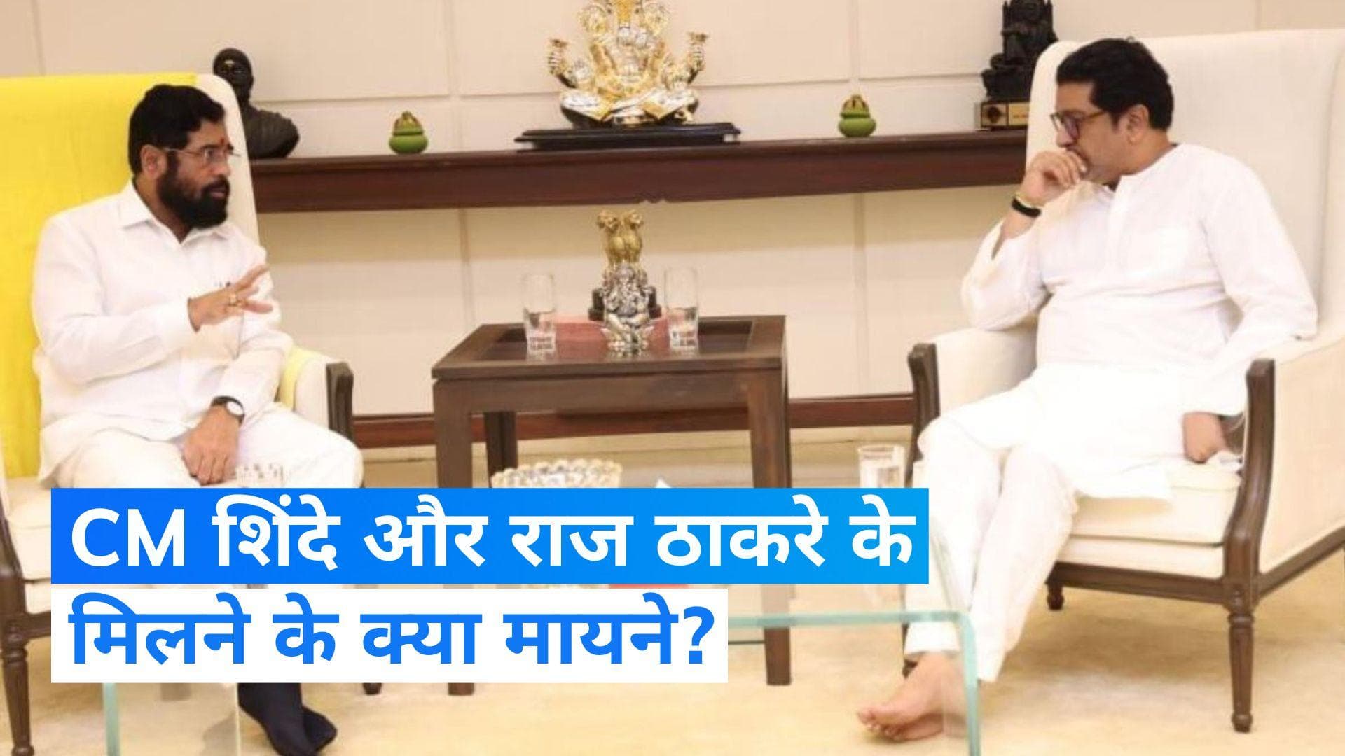 Maharashtra Politics: महाराष्ट्र की राजनीति में अब एक नया 'खेल'! CM शिंदे से क्यों मिले राज ठाकरे? 