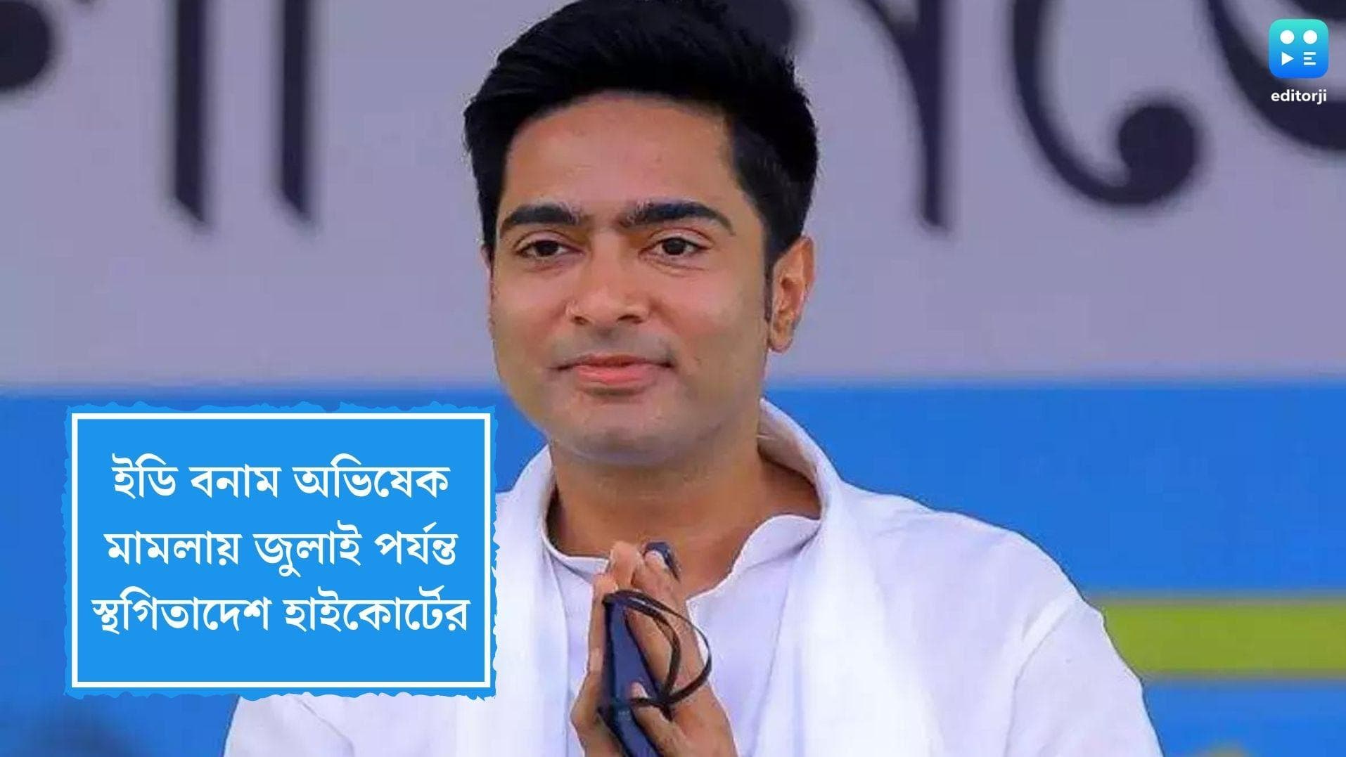 ED vs Abhishek Banerjee Case: ইডি বনাম অভিষেক বন্দ্যোপাধ্যায় মামলায় জুলাই পর্যন্ত স্থগিতাদেশ হাইকোর্টের