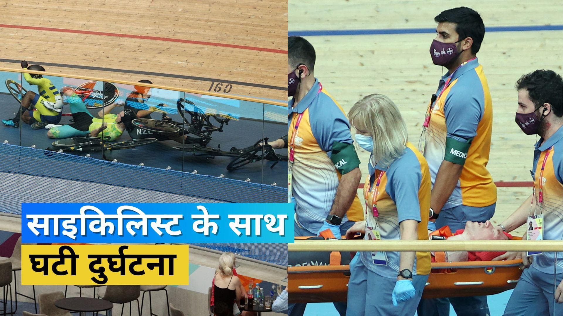 CWG 2022: बर्मिंघम में साइकिल रेस के दौरान दो प्रतियोगी आपस में टकराए, सीधे दर्शकों पर जा गिरा साइकिलिस्ट