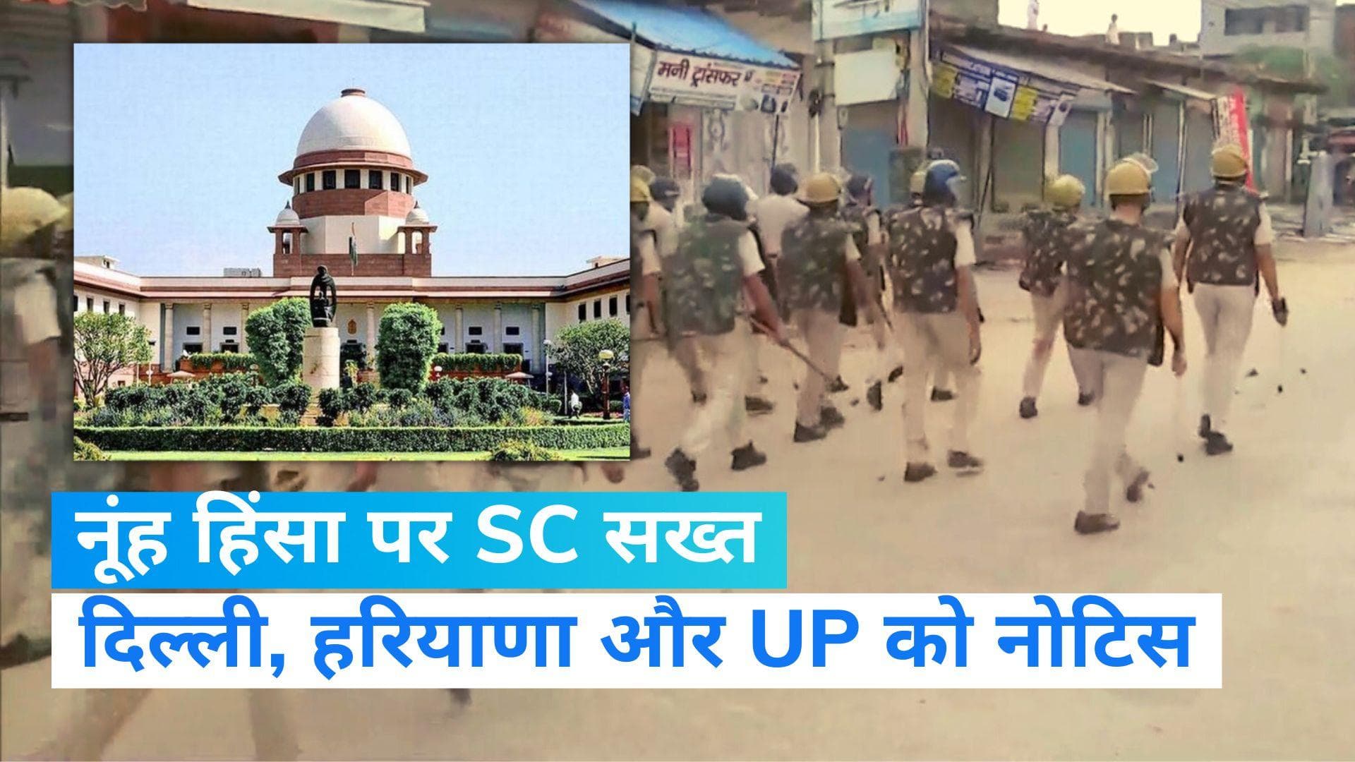 Nuh violence: नूंह हिंसा सख्त हुआ सुप्रीम कोर्ट...दिल्ली, हरियाणा और UP को जारी किया नोटिस 