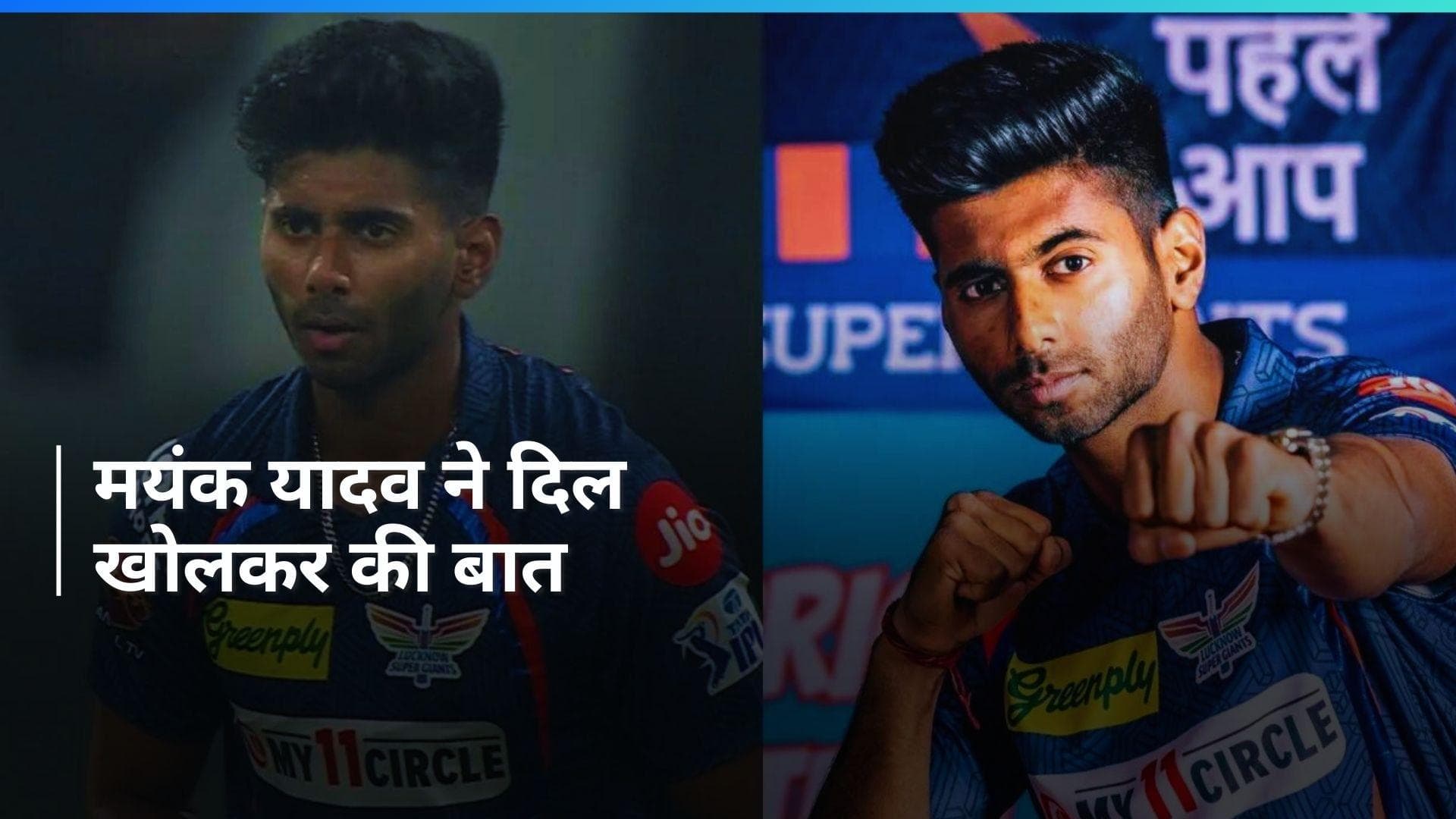 IPL 2024: 'स्पीड मेरे लिए एक प्लस पॉइंट है', पंजाब के खिलाफ गेंद से कहर ढहाने के बाद बोले मयंक यादव