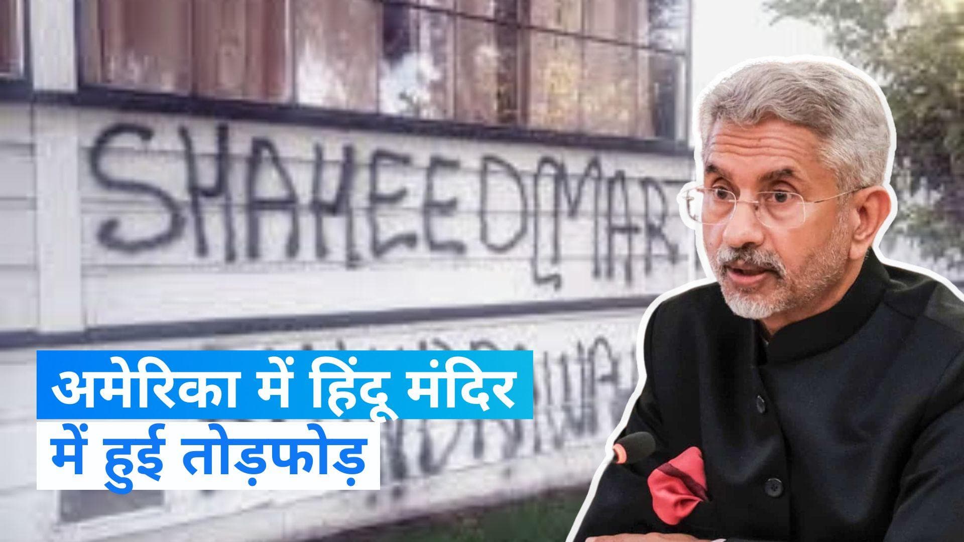 US temple vandalism: 'अलगाववादी ताकतों को जगह नहीं मिलनी चाहिए', विदेश मंत्री एस जयशंकर का आया बयान