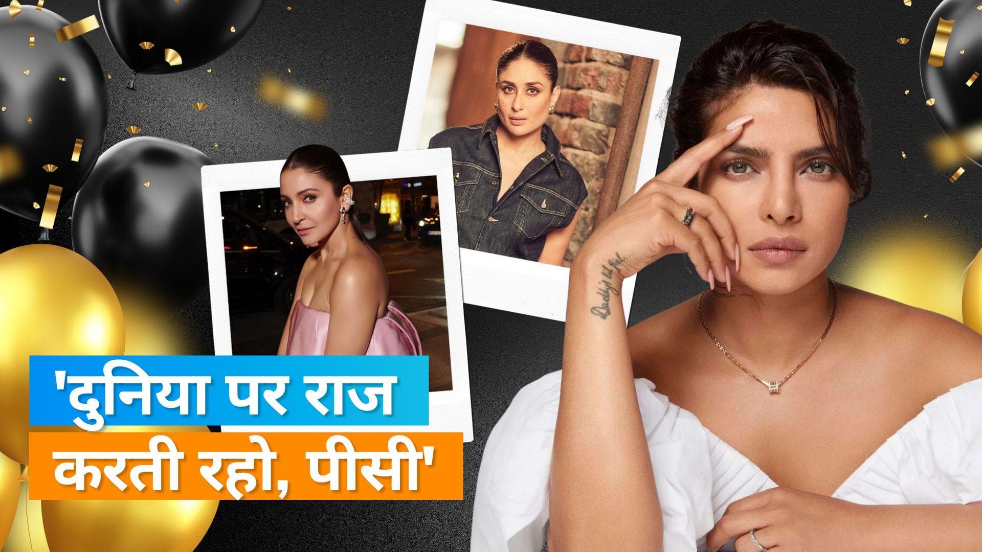 Happy birthday Priyanka Chopra: Kareena Kapoor और Anushka Sharma ने बेहद खास अंदाज में किया विश