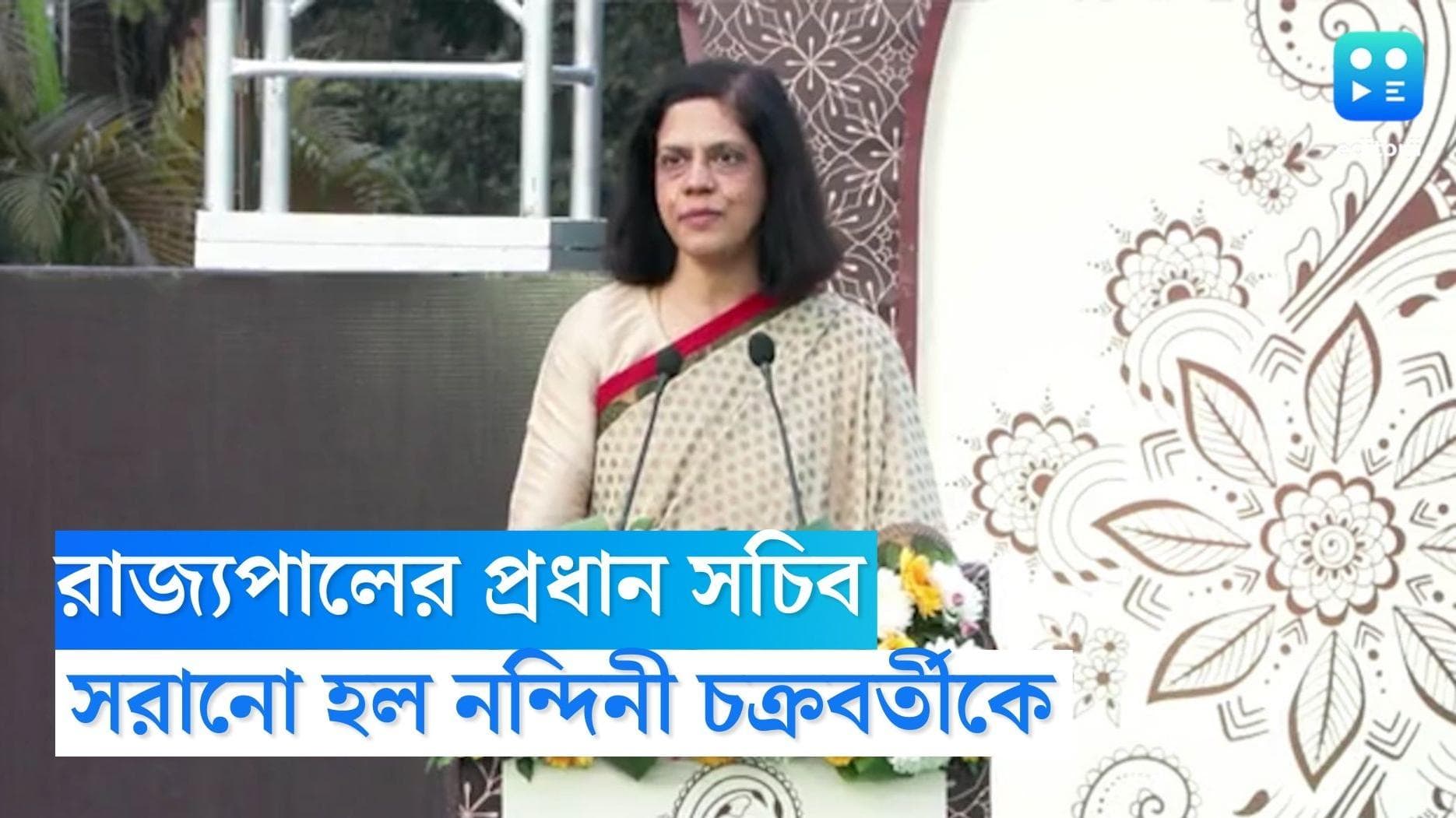 Nabanna On Nandini Chakraborty : রাজ্যপালের প্রধান সচিব পদ থেকে সরলেন নন্দিনী, যাচ্ছেন পর্যটনে