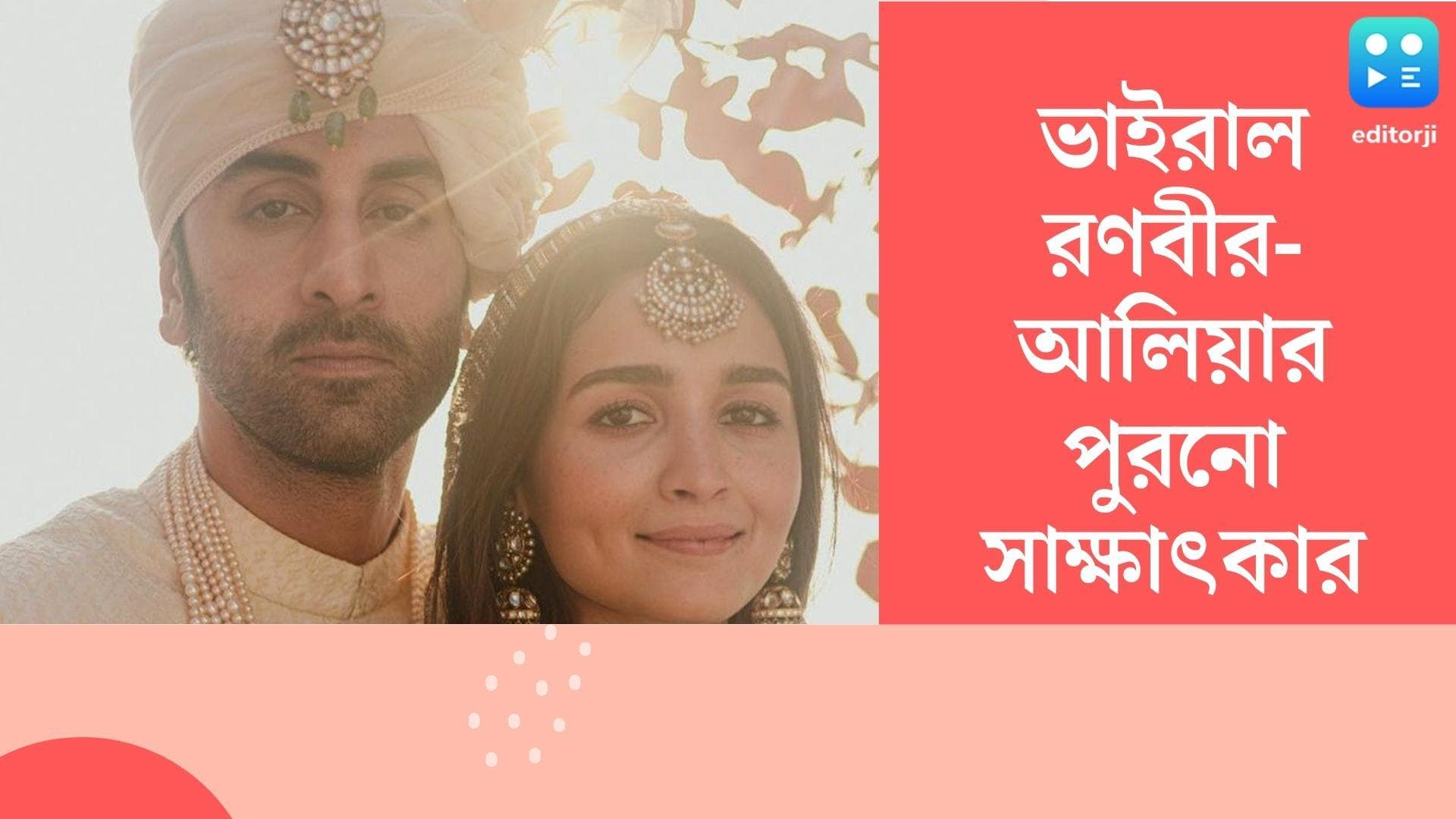 Ranbir Kapoor-Alia Bhatt News: 'মা' হচ্ছেন আলিয়া, ভাইরাল রণবীর-আলিয়ার পুরনো সাক্ষাৎকারের ভিডিও