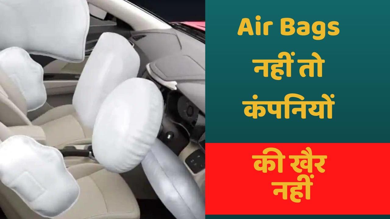 Airbag ना होने पर कार कंपनियों पर लगेगा तगड़ा जुर्माना, पैसेंजर की सुरक्षा पर सख्त हुई Supreme Court