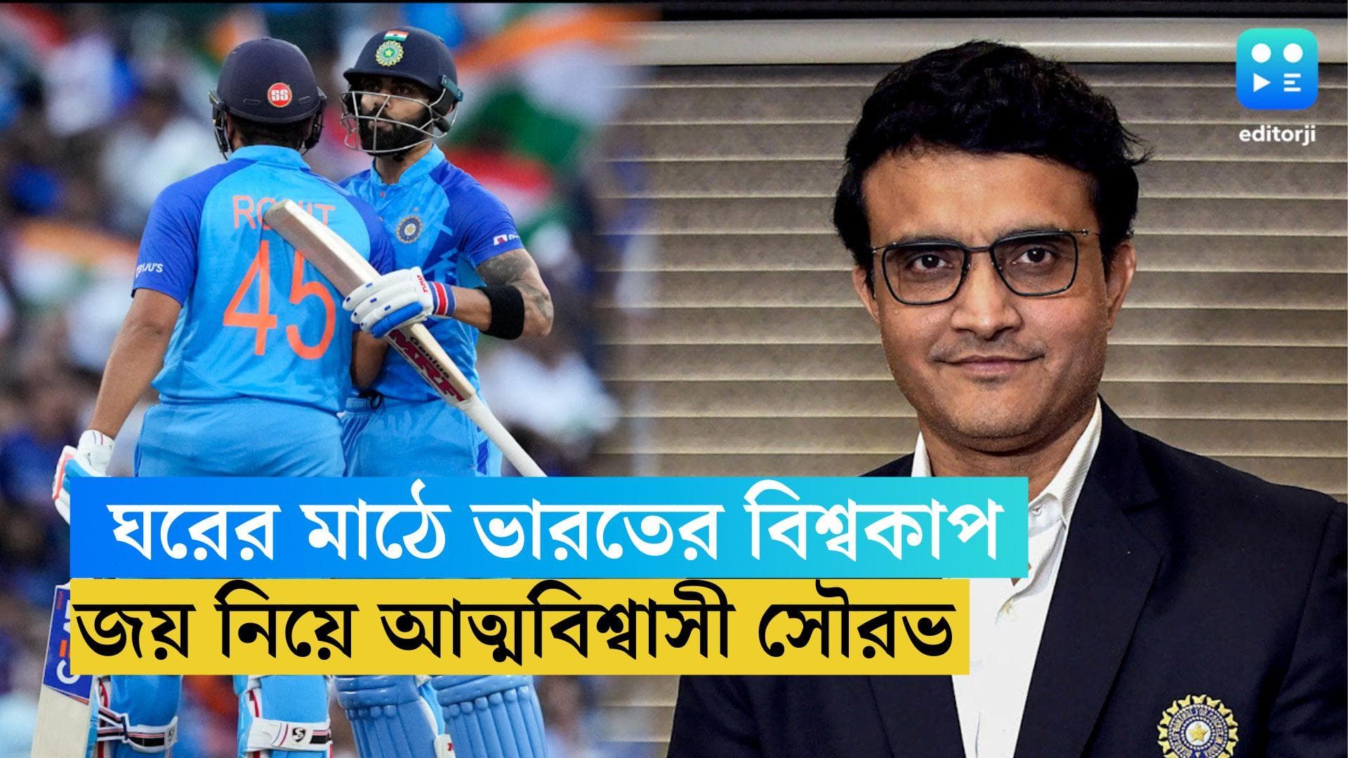Sourav Ganguly: ঘরের মাঠে বিশ্বকাপ জিততে পারে ভারত, রোহিতদের নিয়ে আত্মবিশ্বাসী সৌরভ 