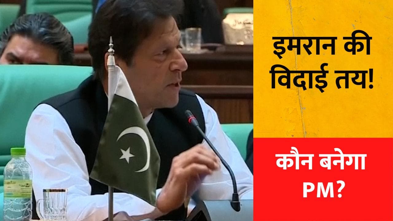 Imran Khan Govt के खिलाफ No Confidence Motion: इमरान के बाद कौन बनेगा पाक का PM? सामने आया नाम