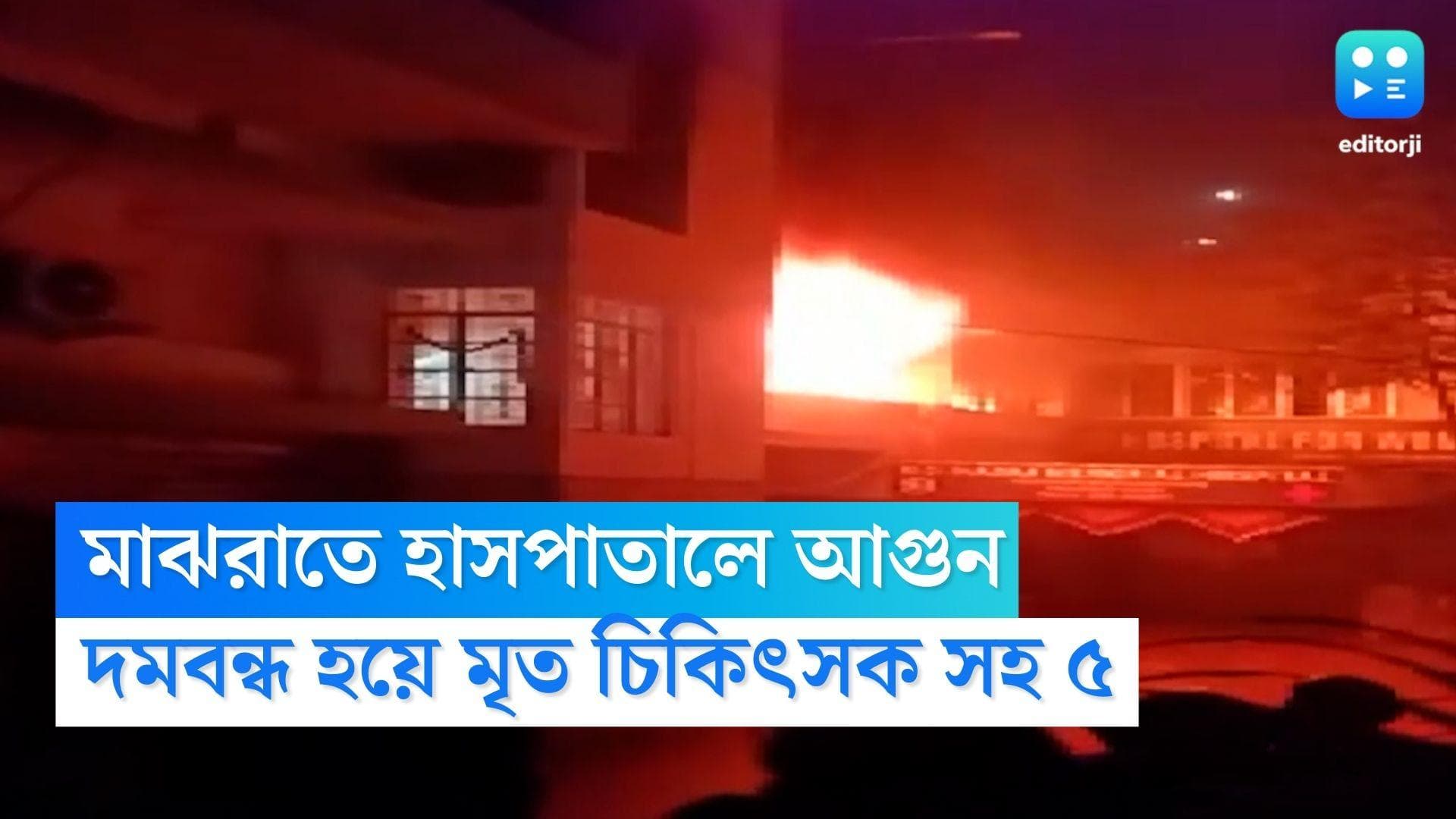 Dhanbad Fire: মাঝরাতের আগুনে বিধ্বস্ত ধানবাদের হাসপাতাল, ঘটনাস্থলেই মৃত ২ চিকিৎসক সহ ৫