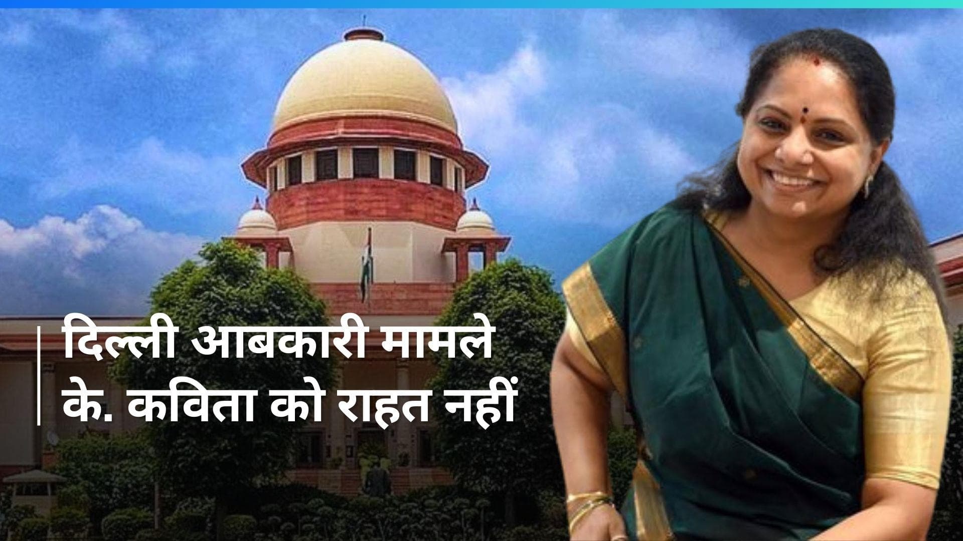 Delhi Liquor Policy: बीआरएस नेता के. कविता को सुप्रीम कोर्ट ने जमानत देने से किया इनकार