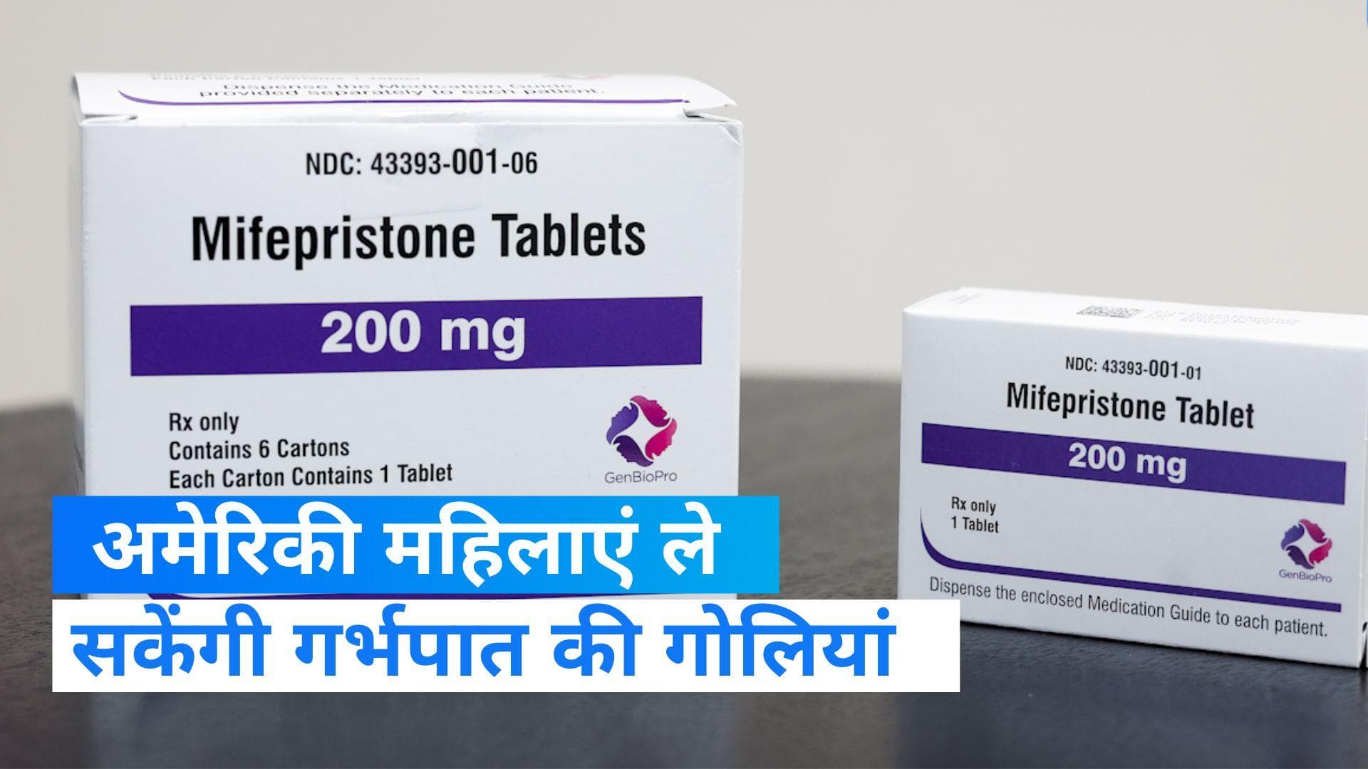 Abortion Pills: अमेरिका में अब महिलाएं ले सकेंगी गर्भपात की गोलियां, कोर्ट ने मिफेप्रिस्टोन दवा से हटाया 